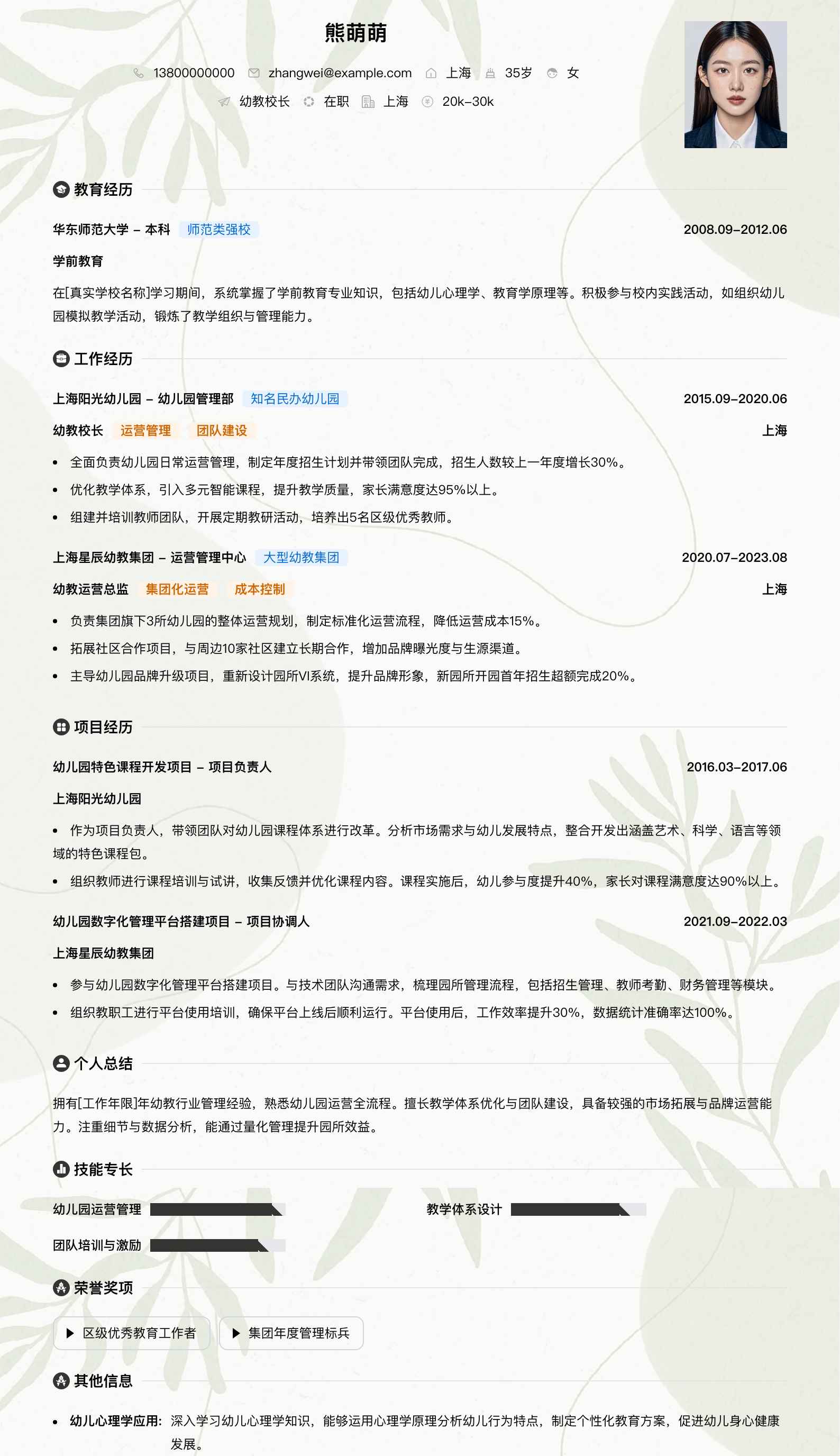 幼教校长简历模板