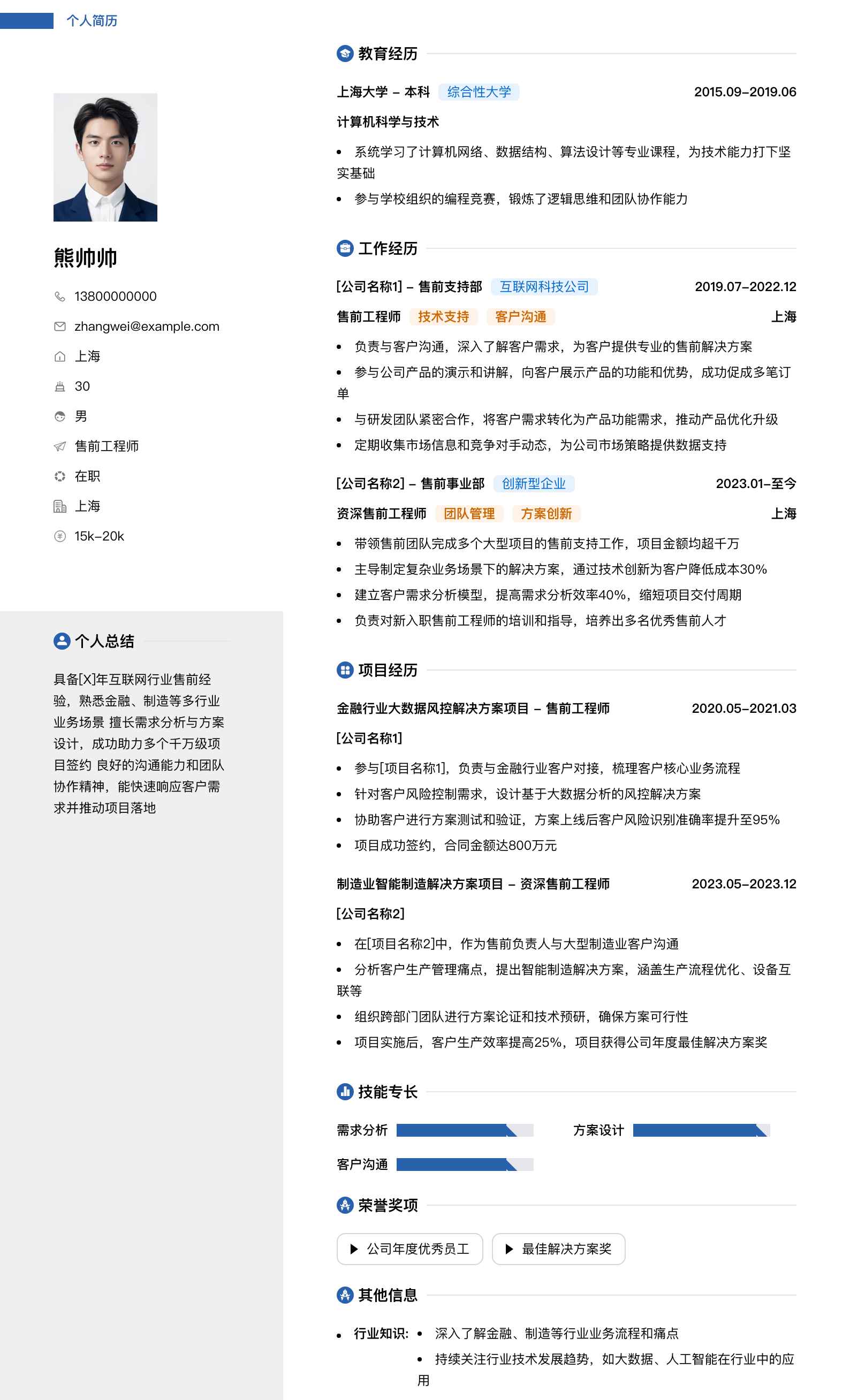 售前工程师简历模板