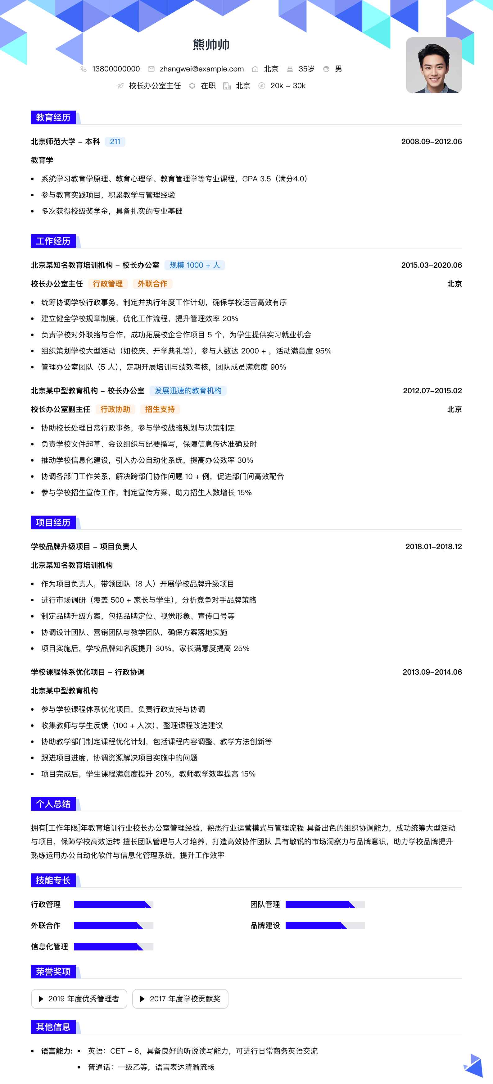 校长办公室主任简历模板