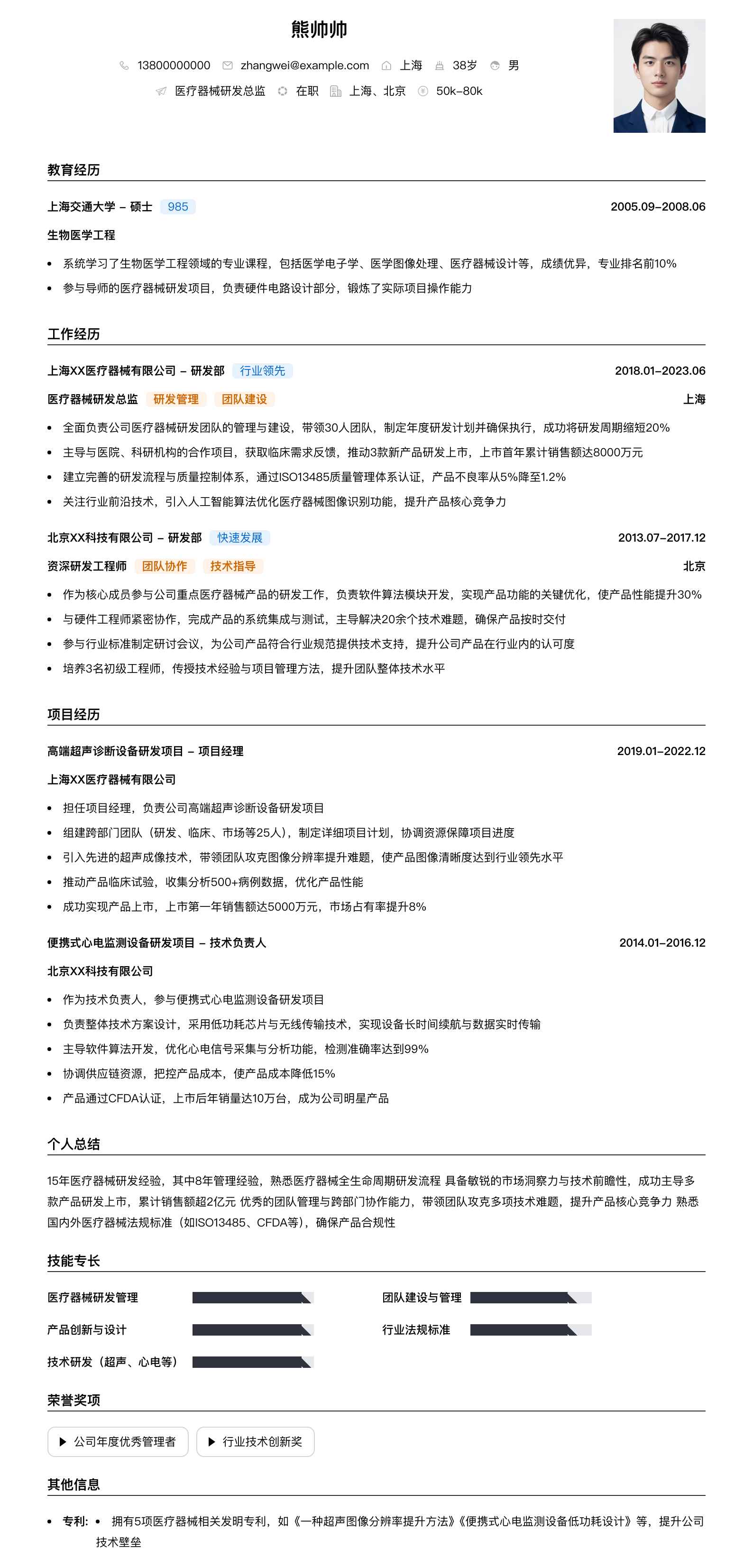 医疗器械研发总监简历模板