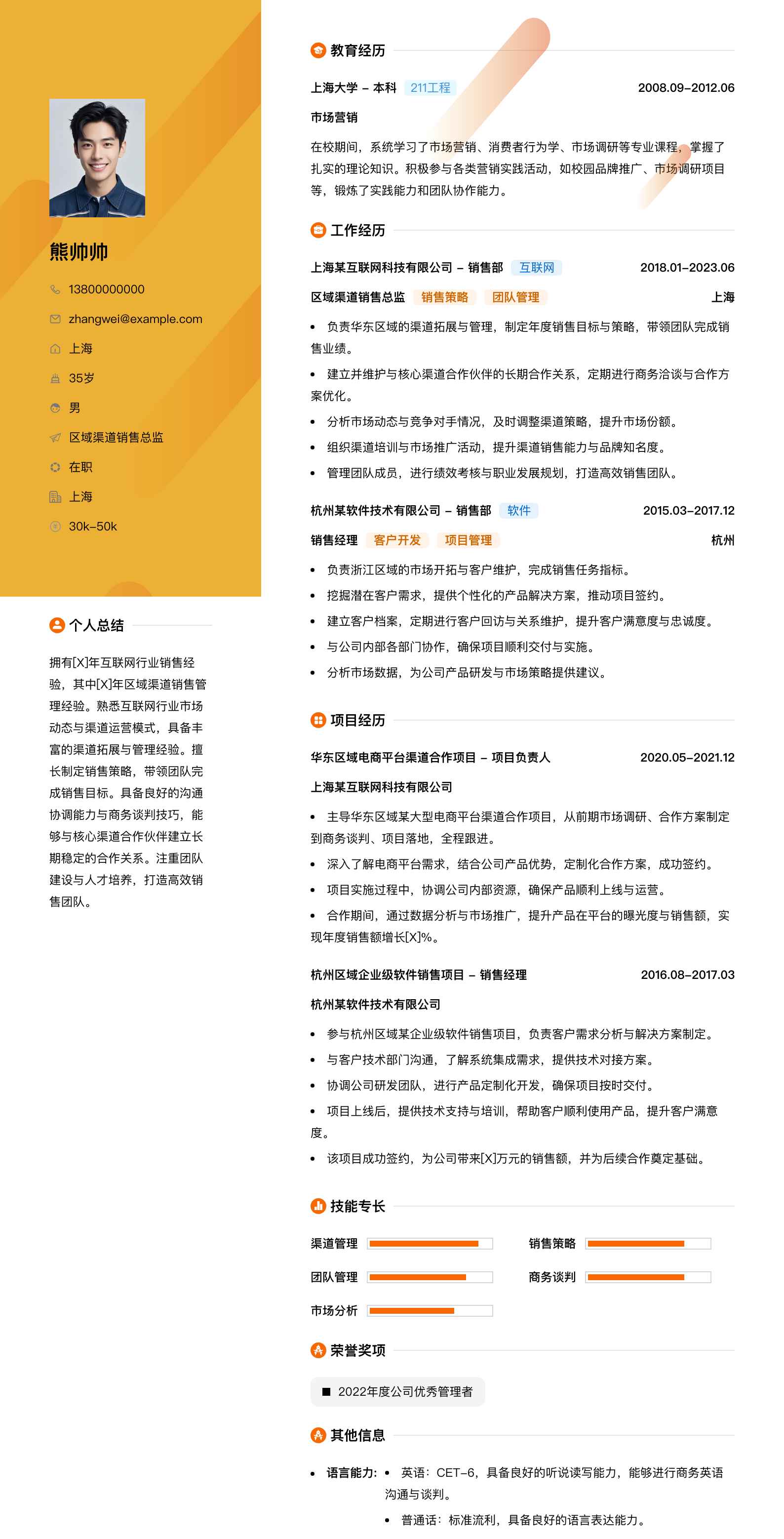 区域渠道销售总监简历模板