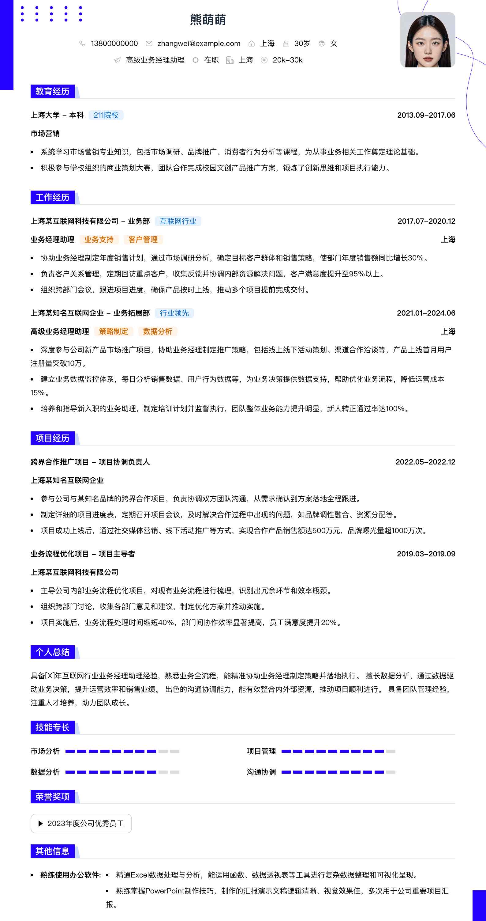 高级业务经理助理简历模板