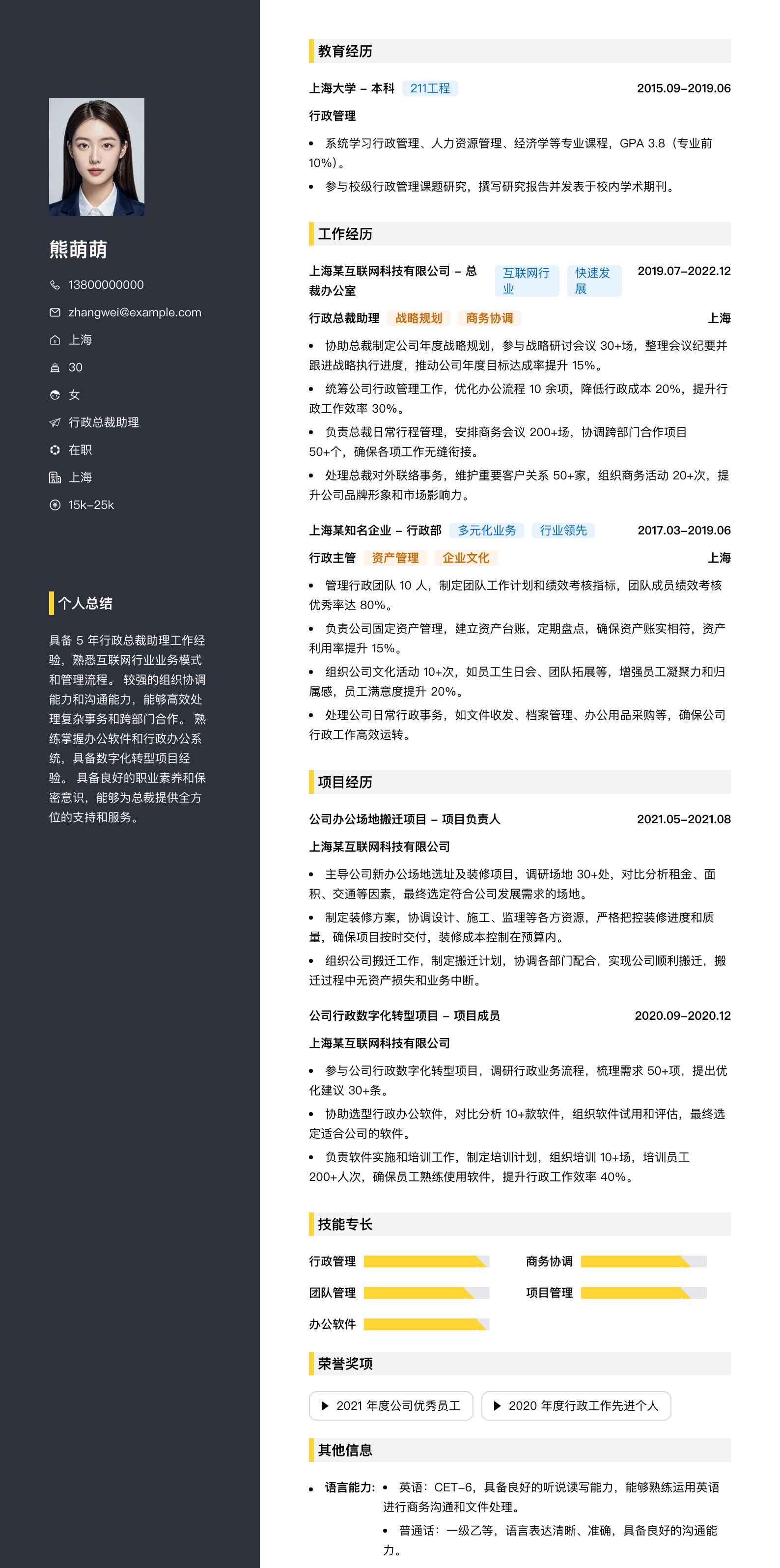 行政总裁助理简历模板