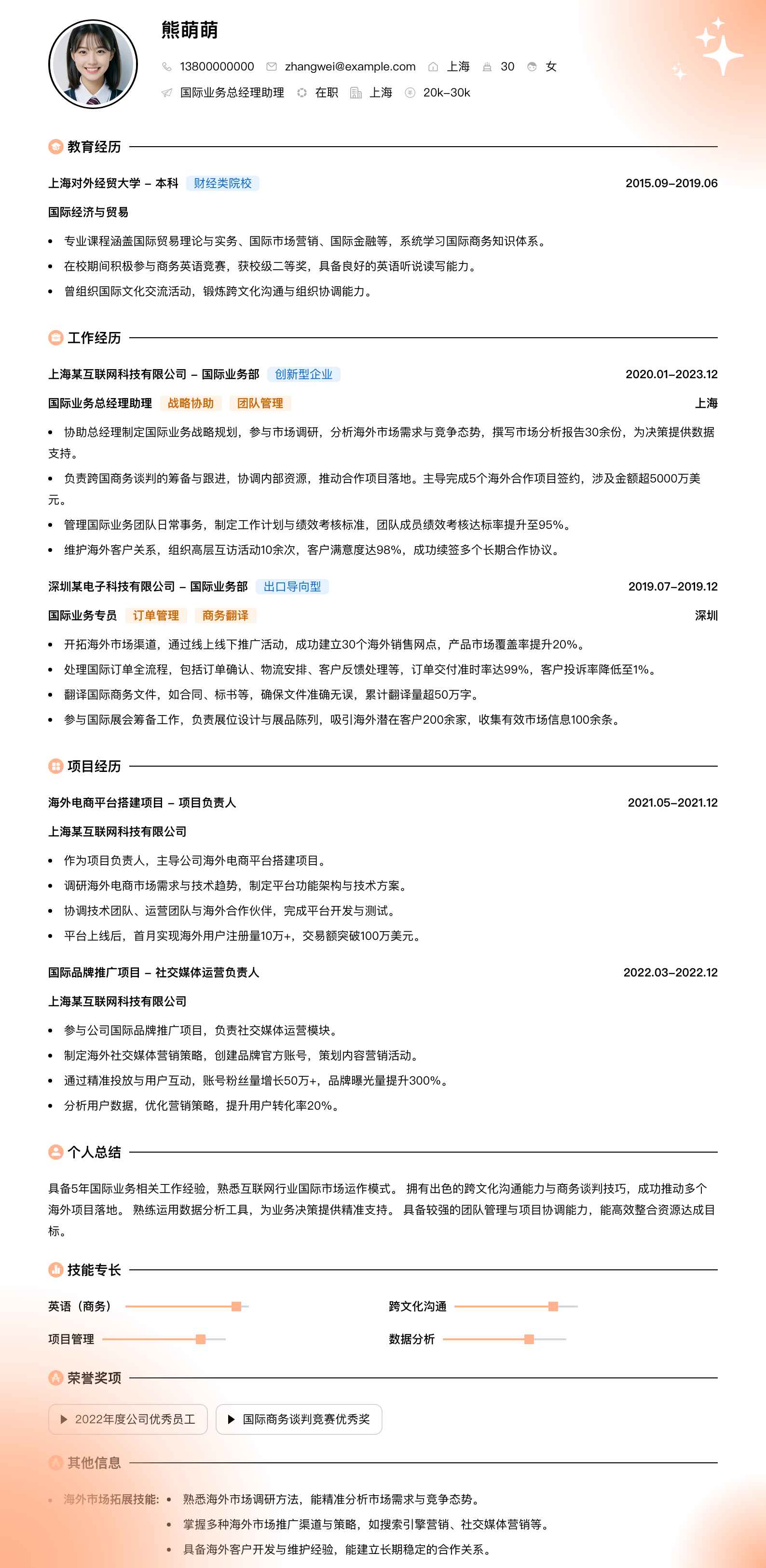 国际业务总经理助理简历模板