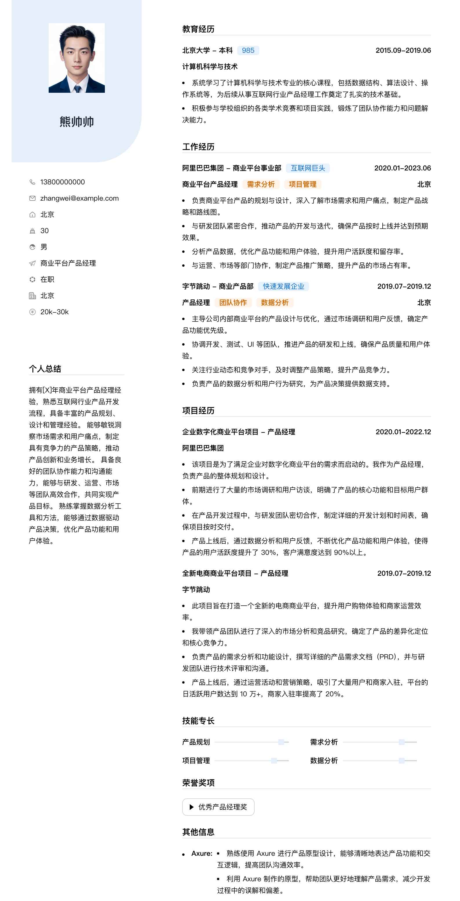 商业平台产品经理简历模板
