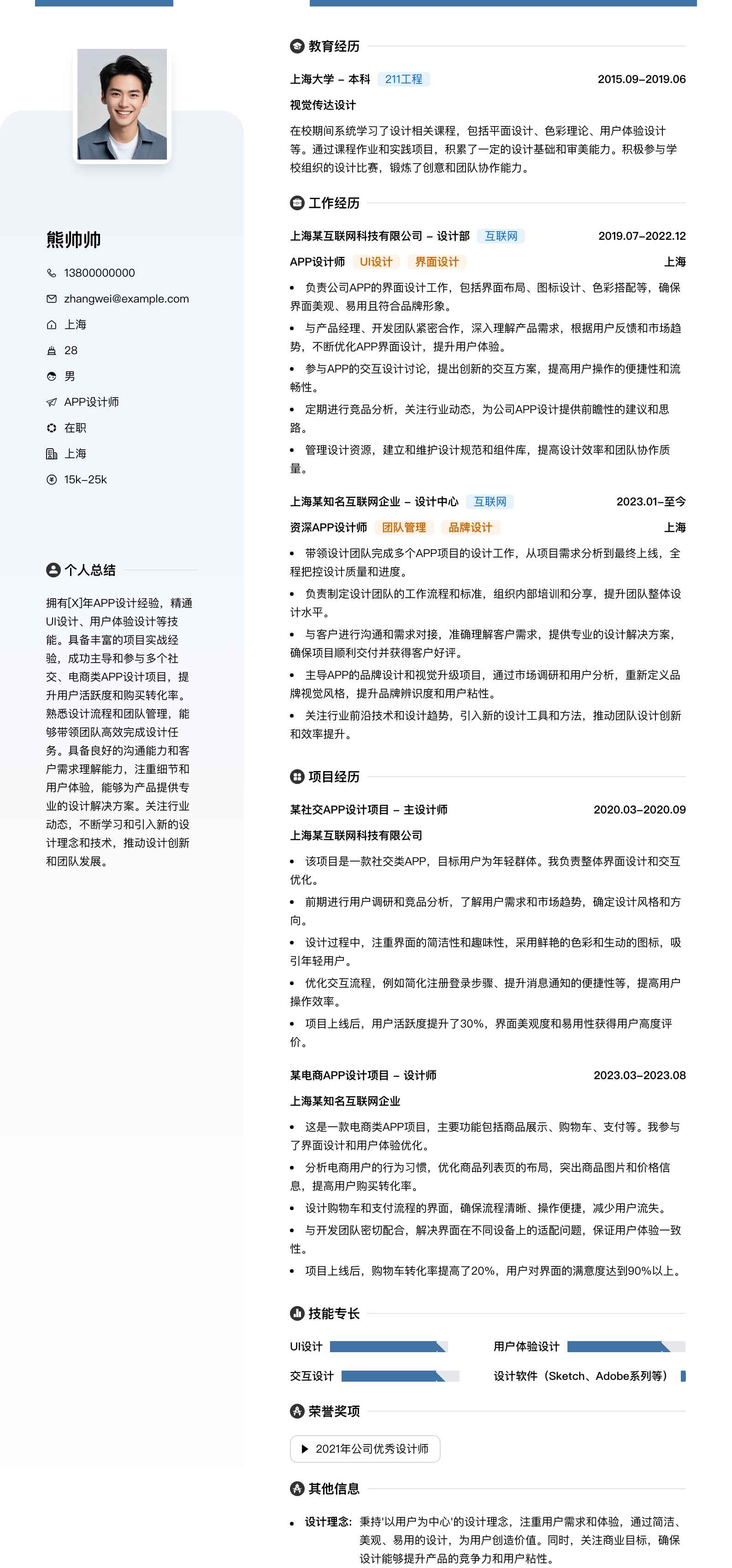 app设计师简历模板