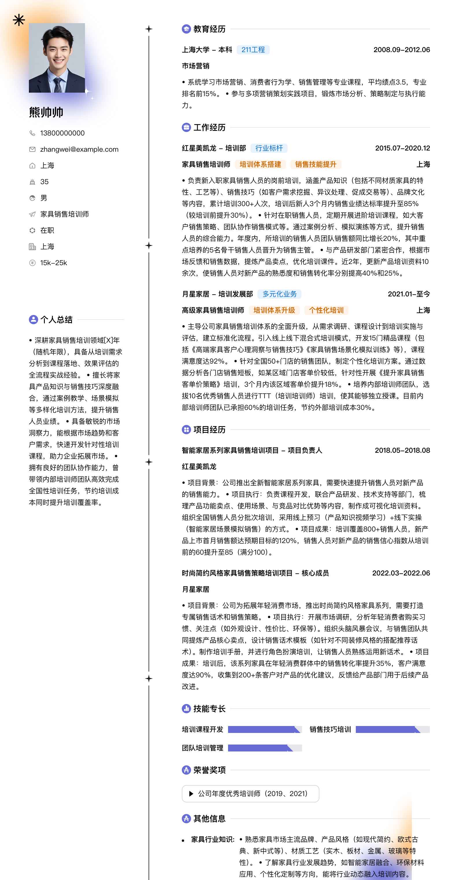 家具销售培训师简历模板