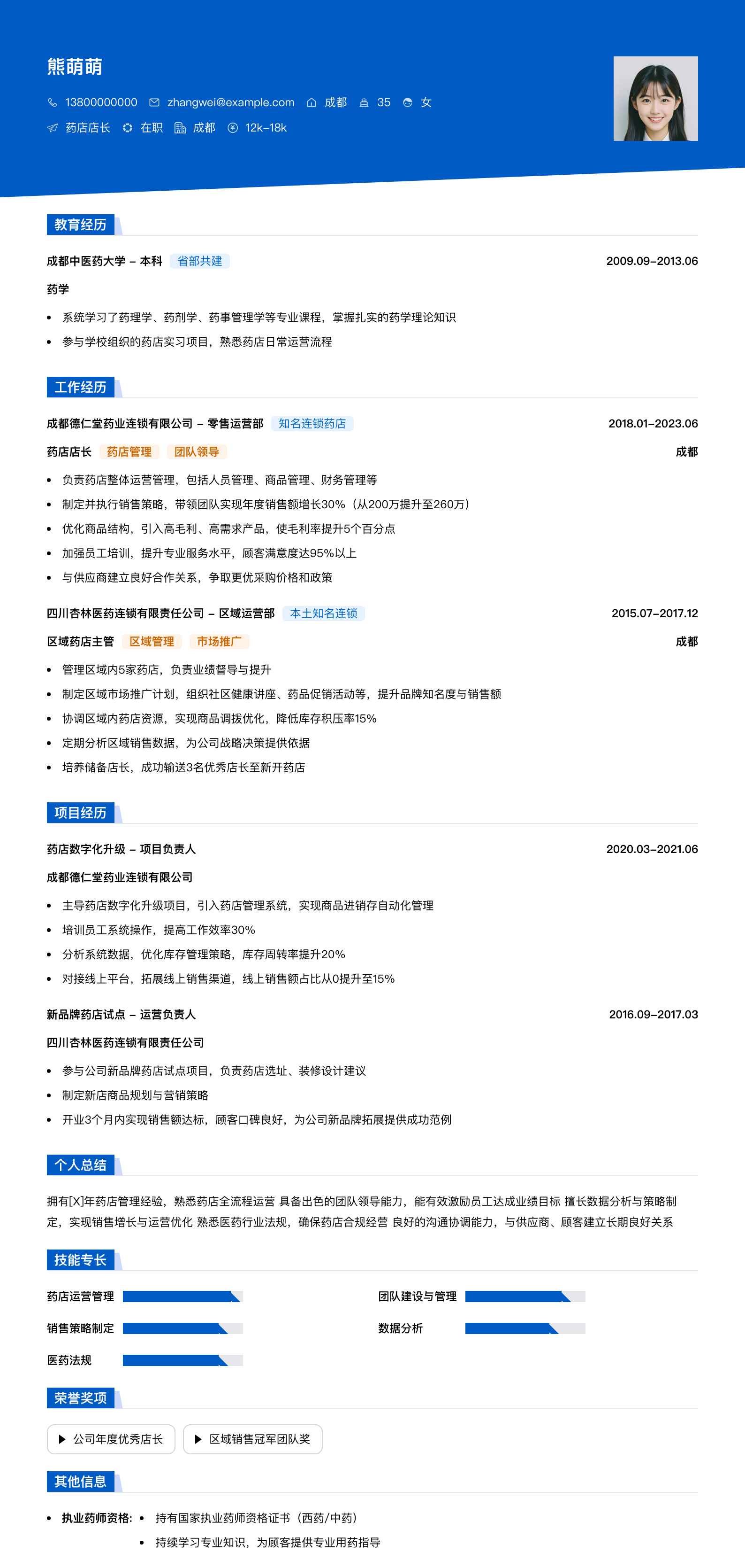 药店店长简历模板