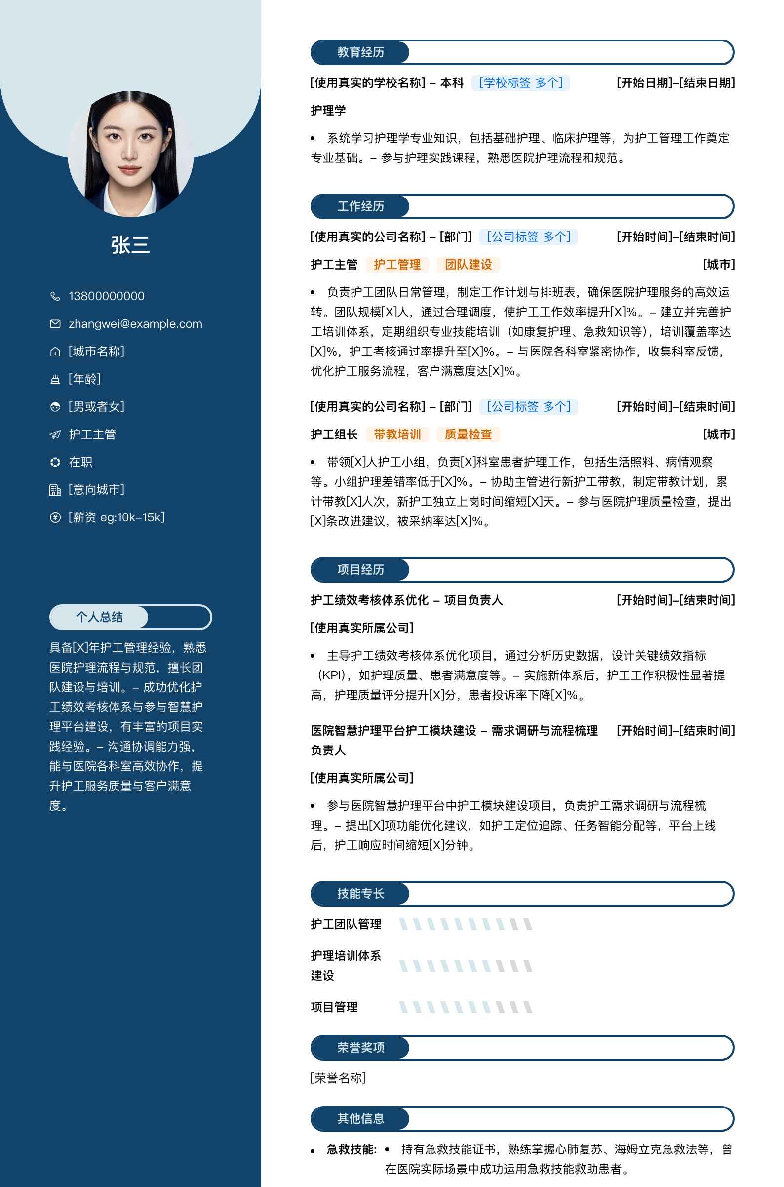 护工主管简历模板
