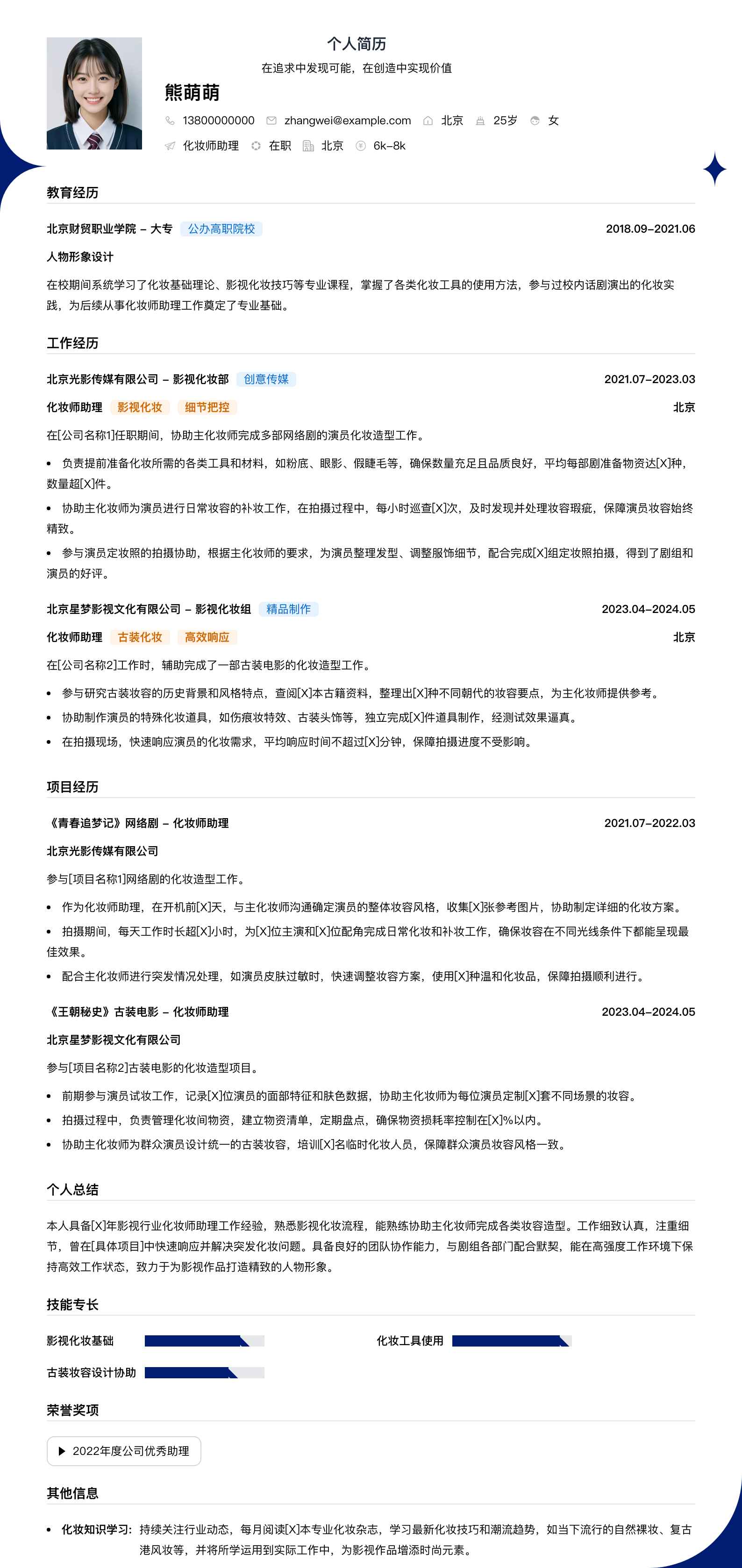 化妆师助理简历模板
