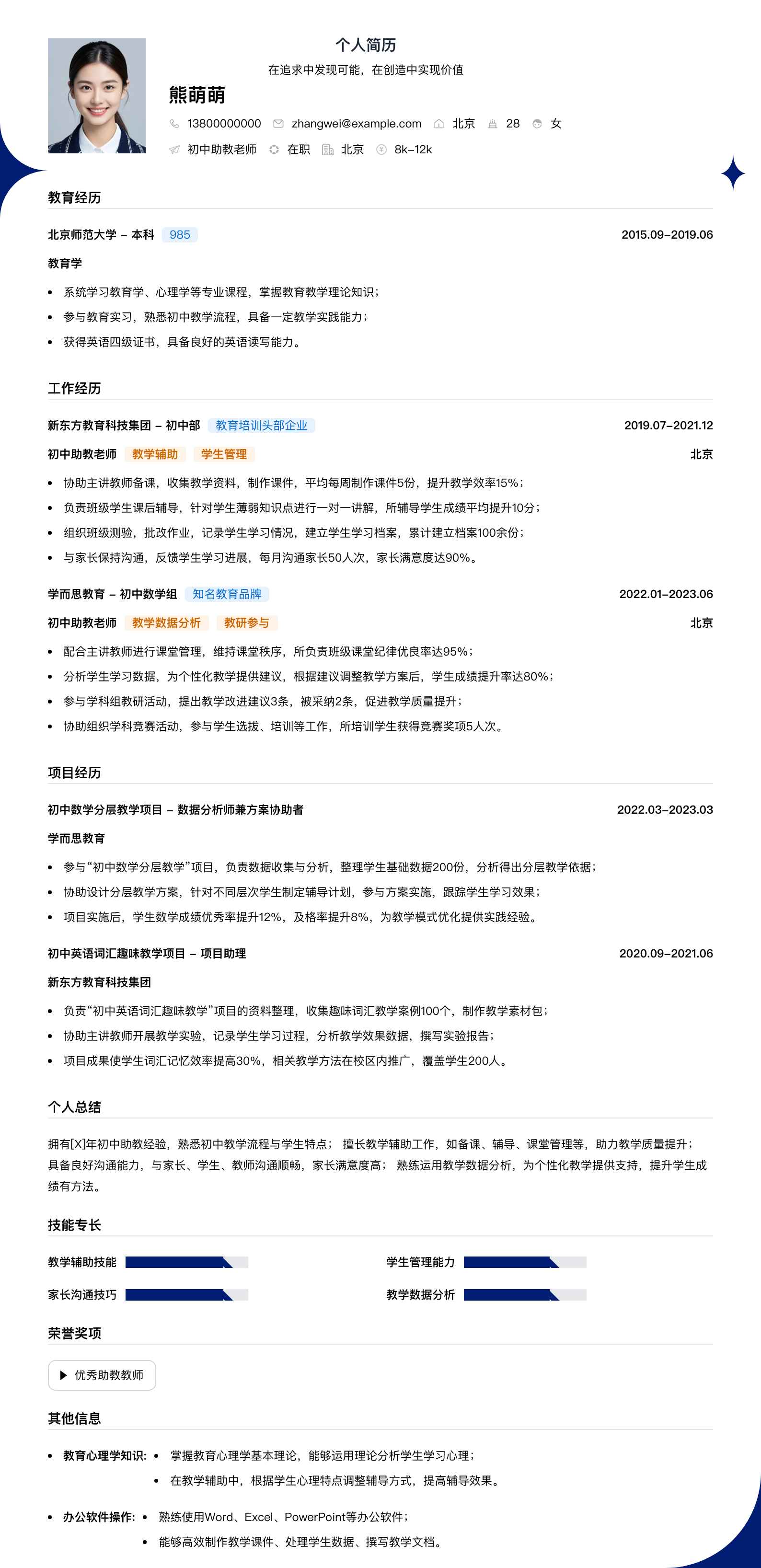 初中助教老师简历模板