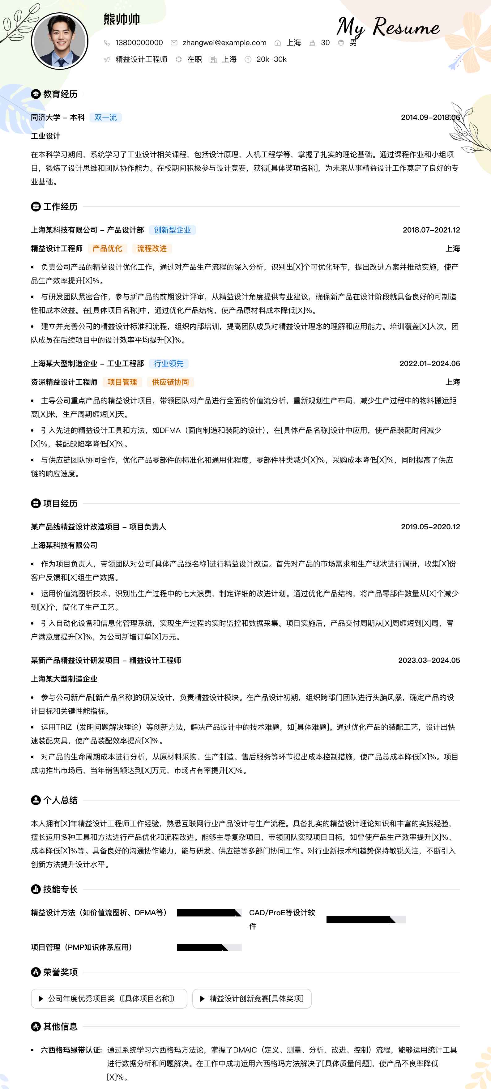 精益设计工程师简历模板