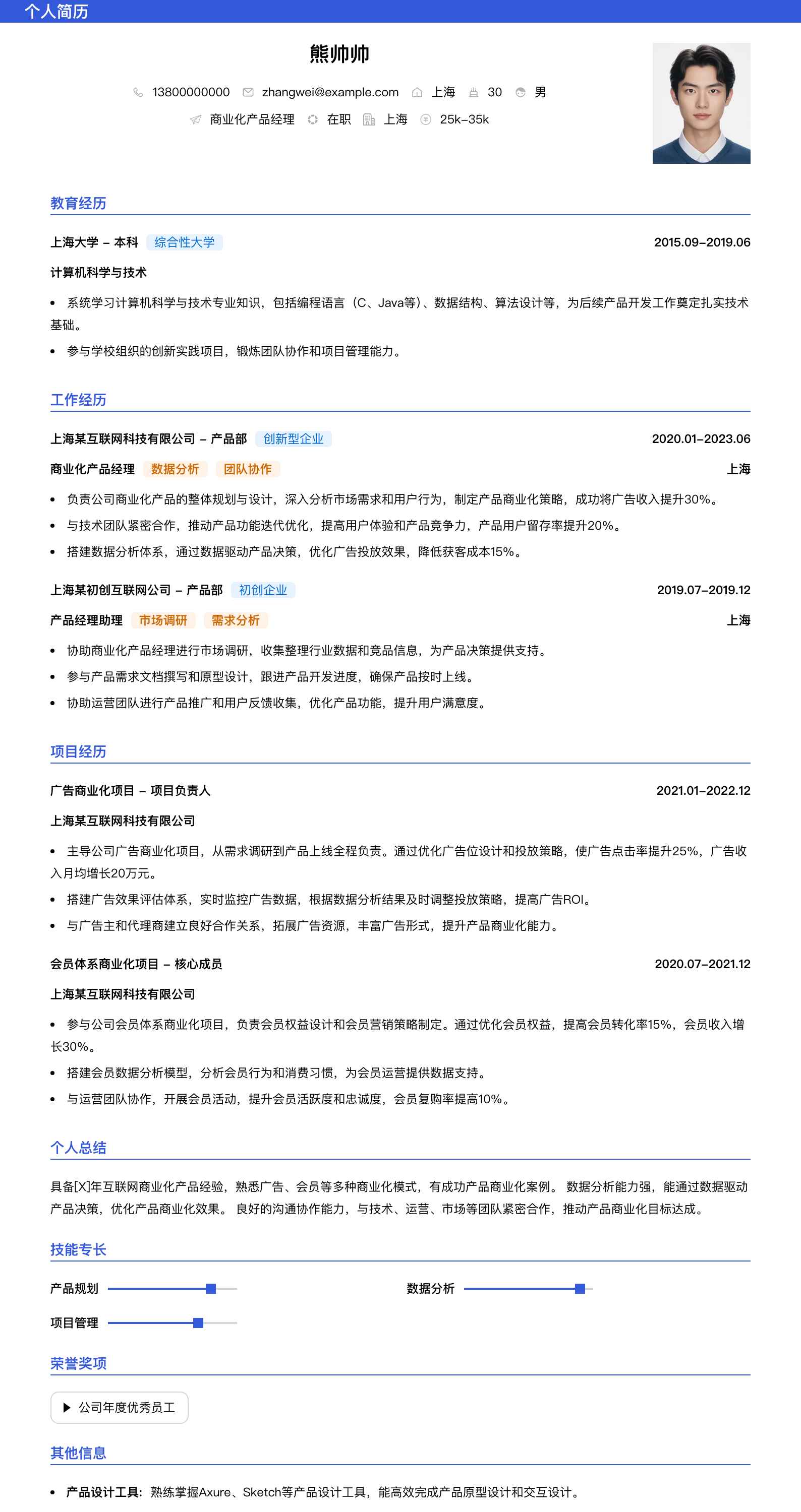 商业化产品经理简历模板