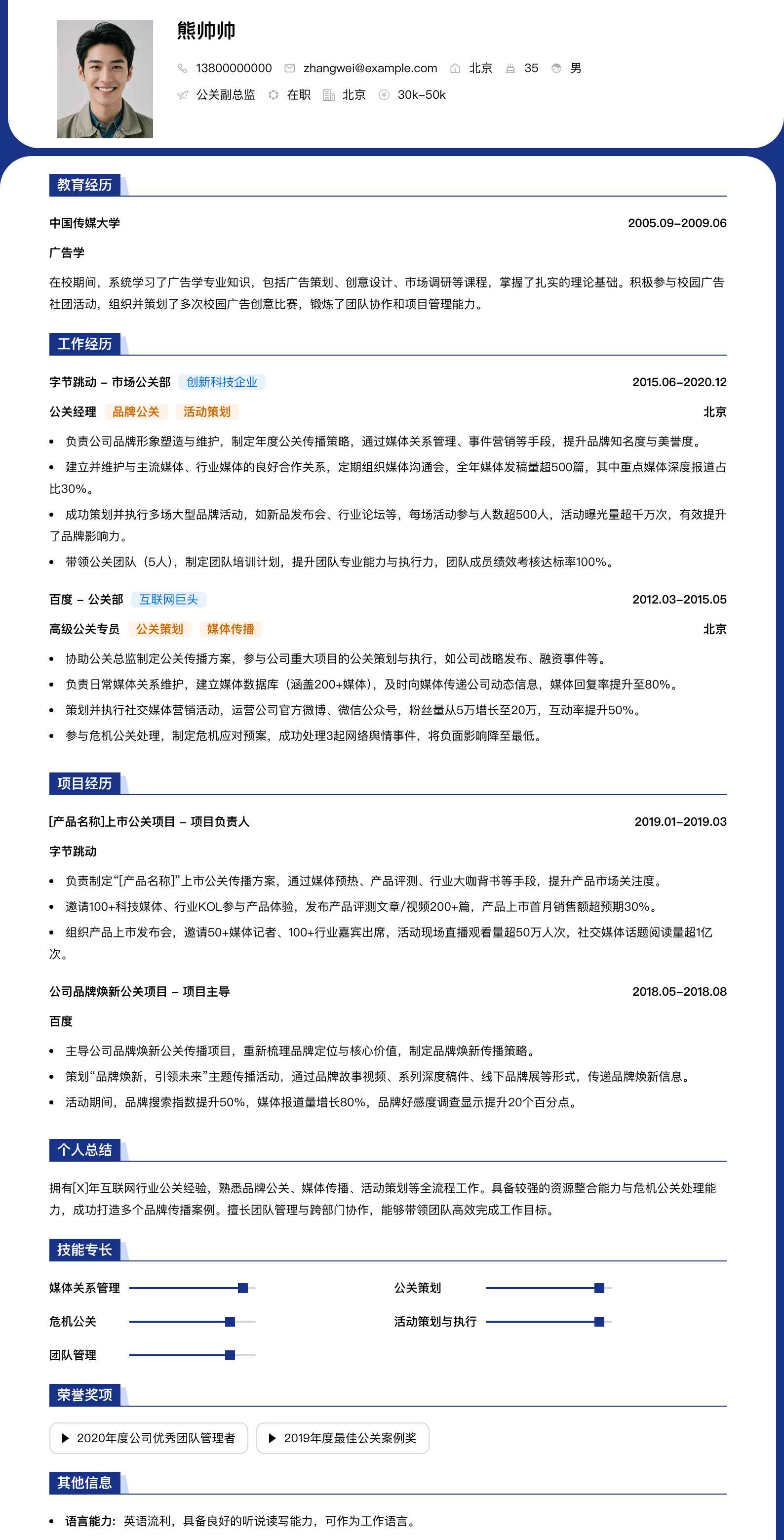 公关副总监简历模板