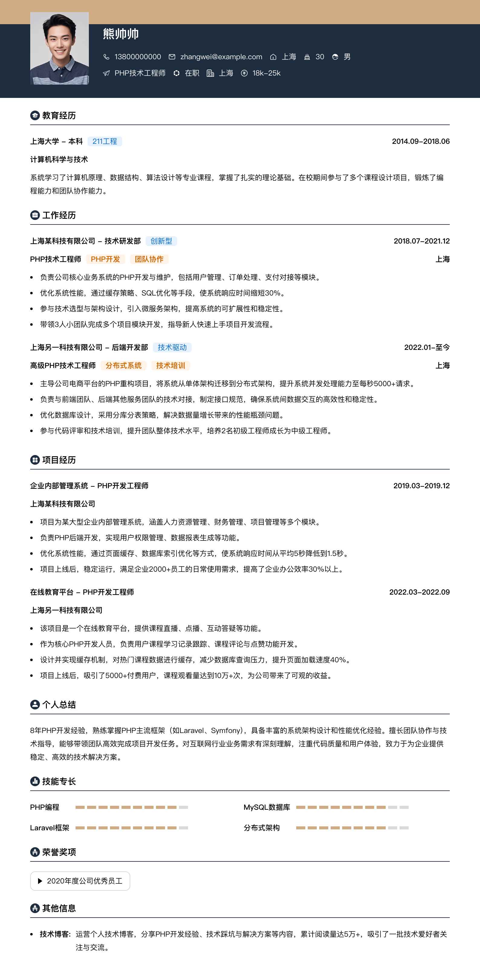 php技术工程师简历模板