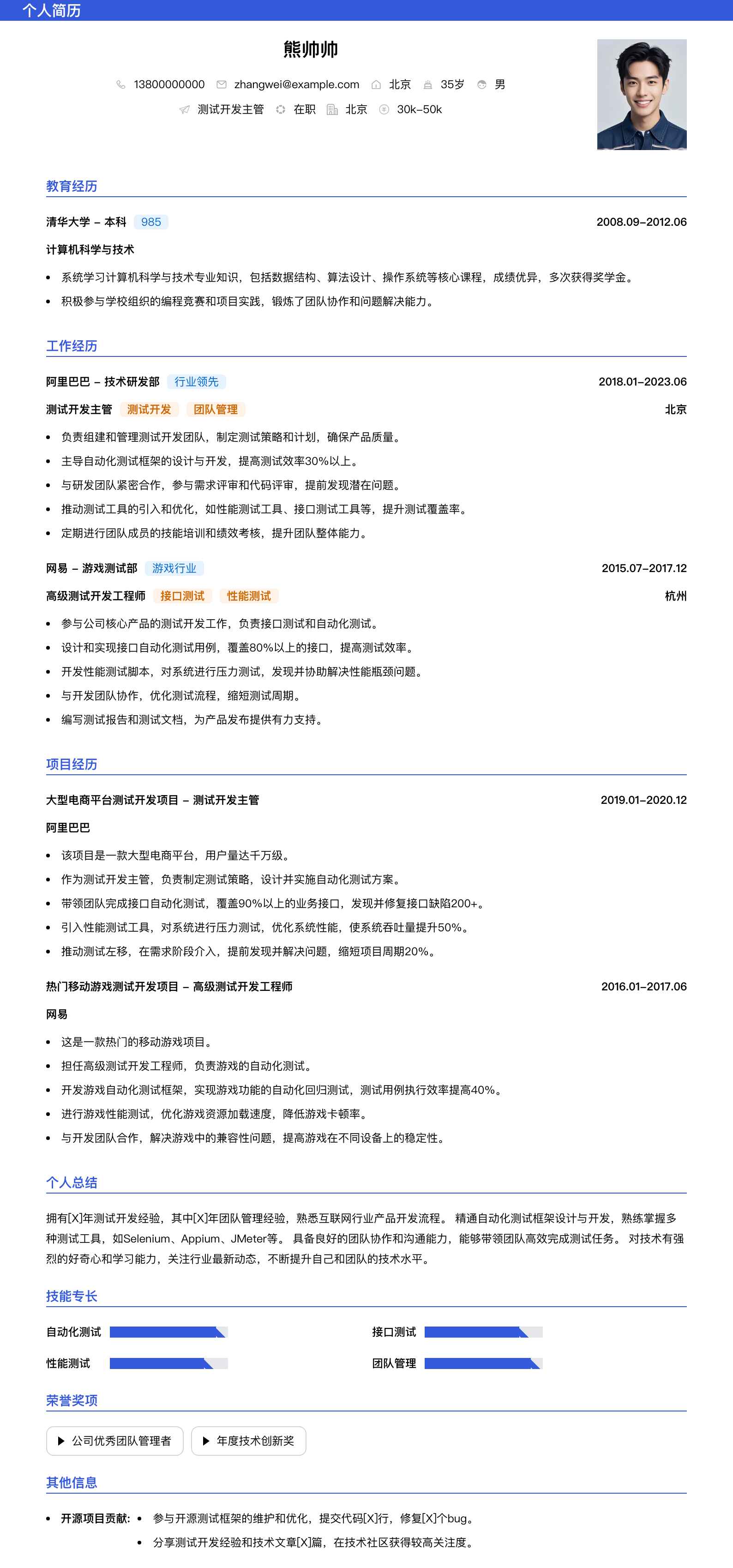 测试开发主管简历模板