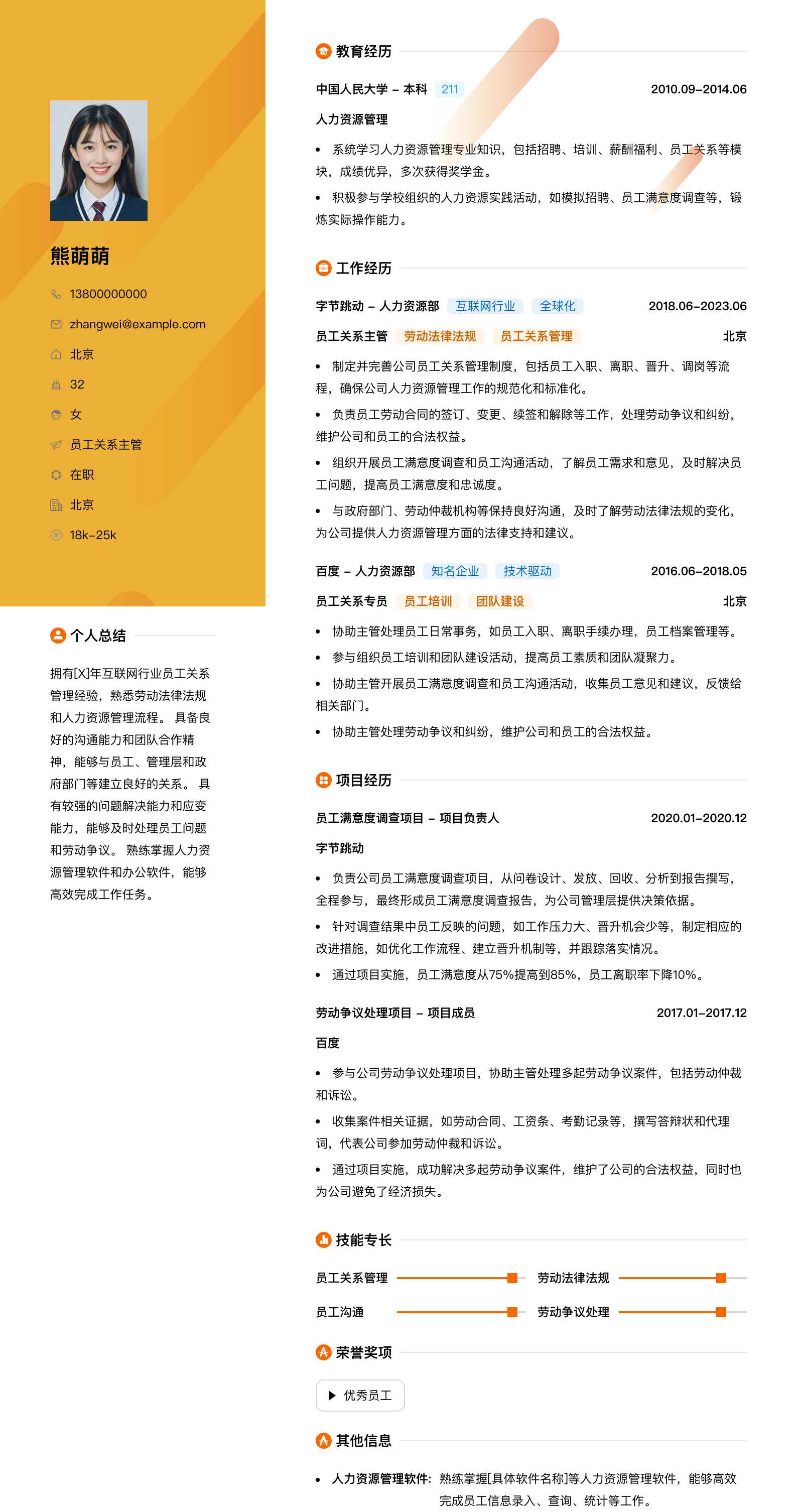 员工关系主管简历模板