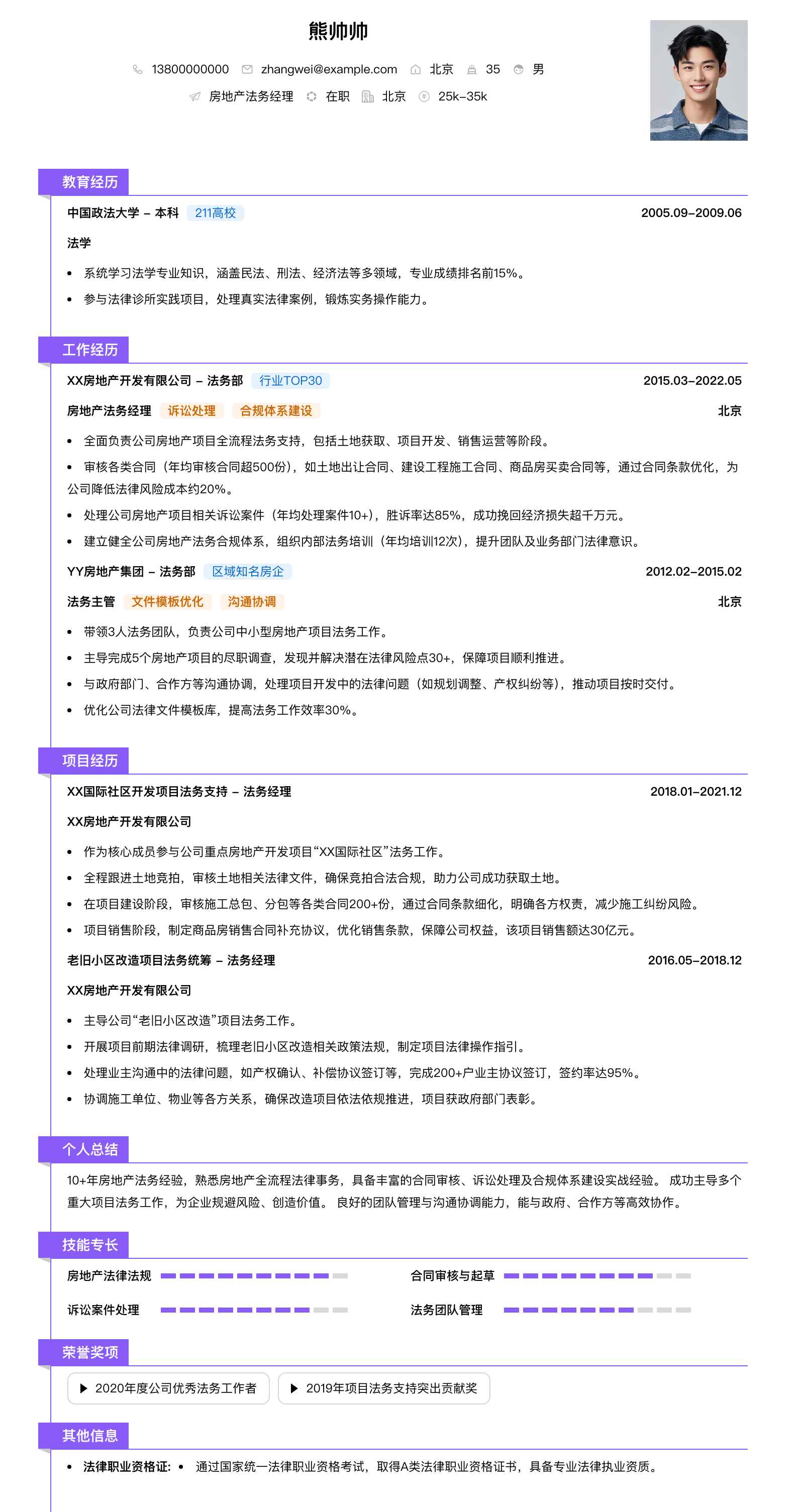 房地产法务经理简历模板
