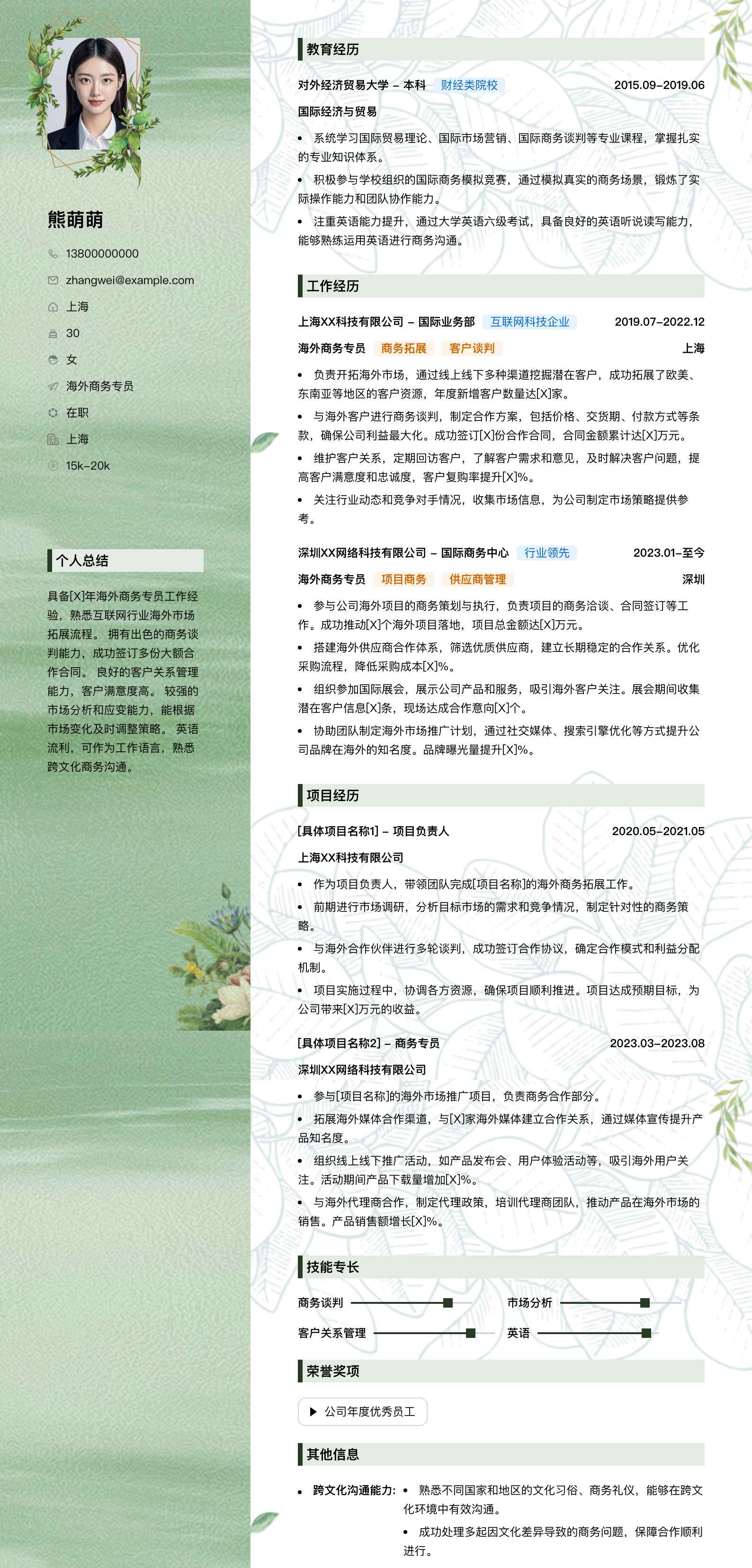 海外商务专员简历模板