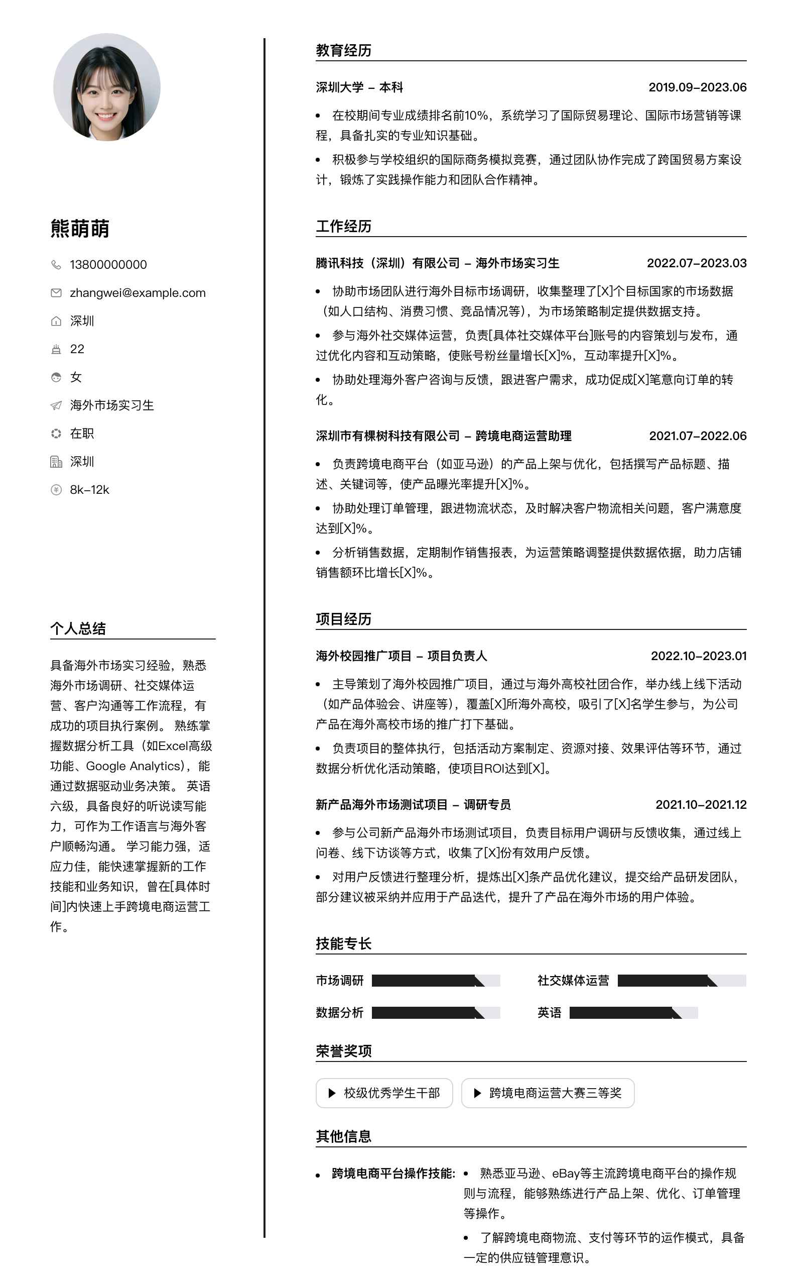 海外市场实习生简历模板