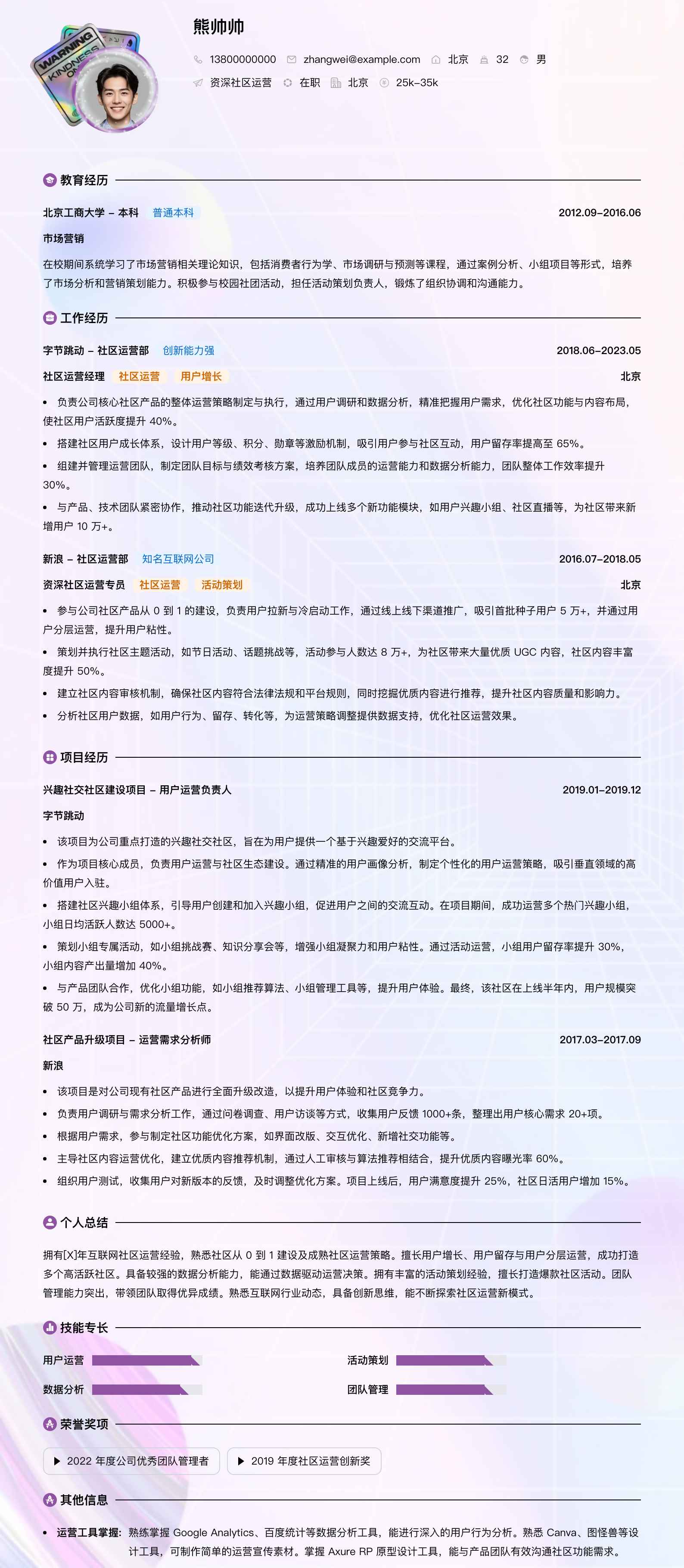 资深社区运营简历模板