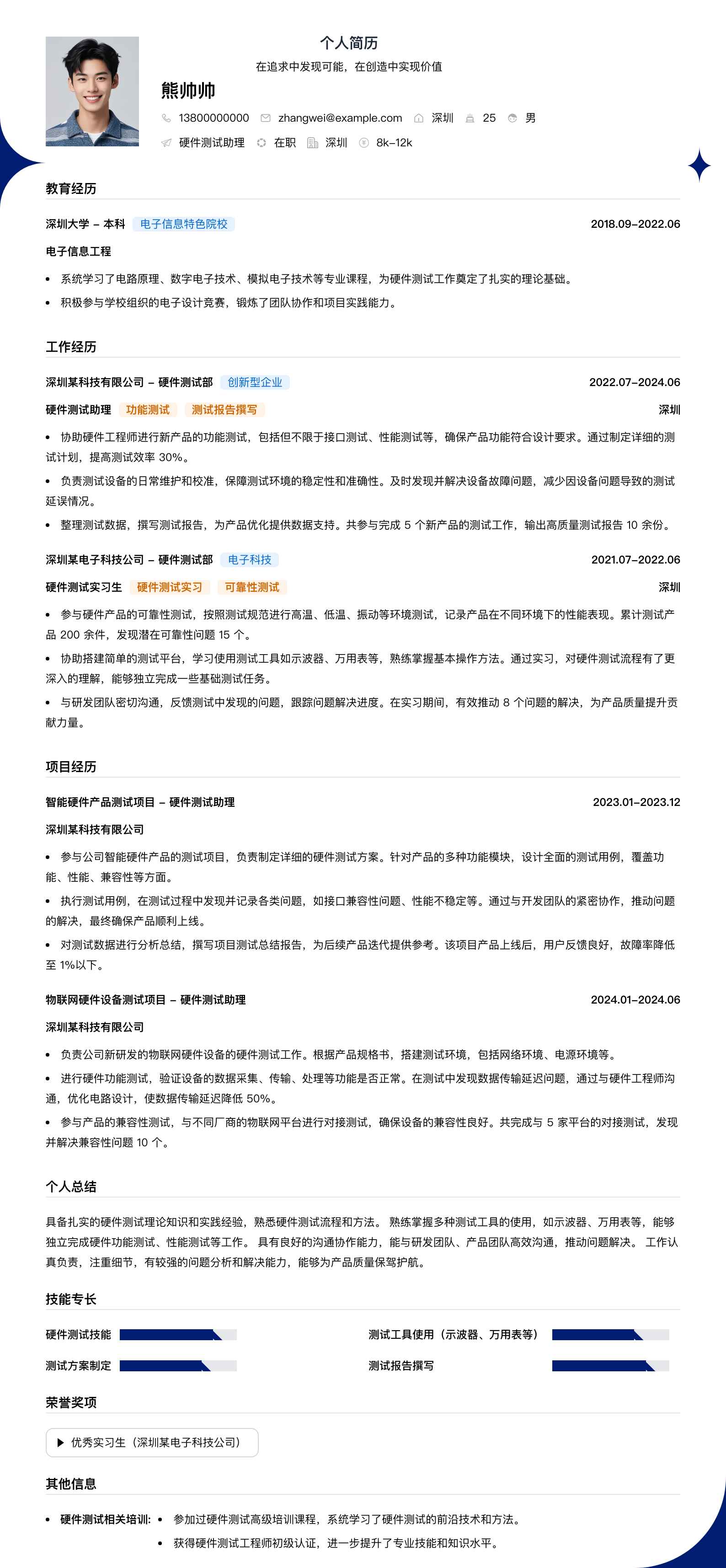硬件测试助理简历模板