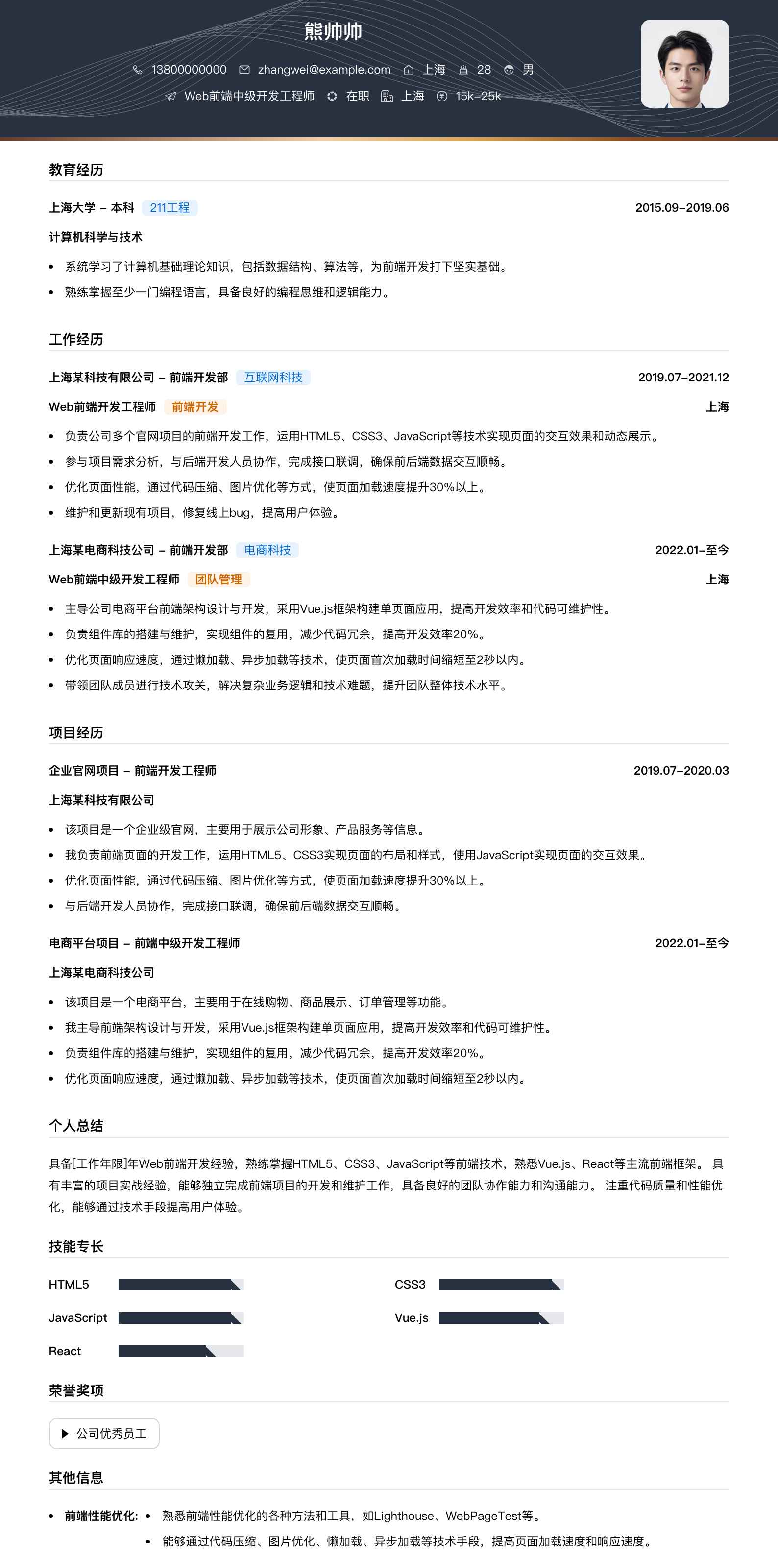web前端中级开发工程师简历模板