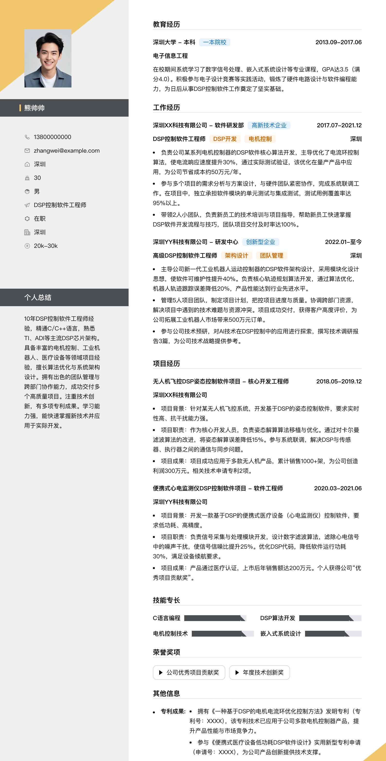 dsp控制软件工程师简历模板