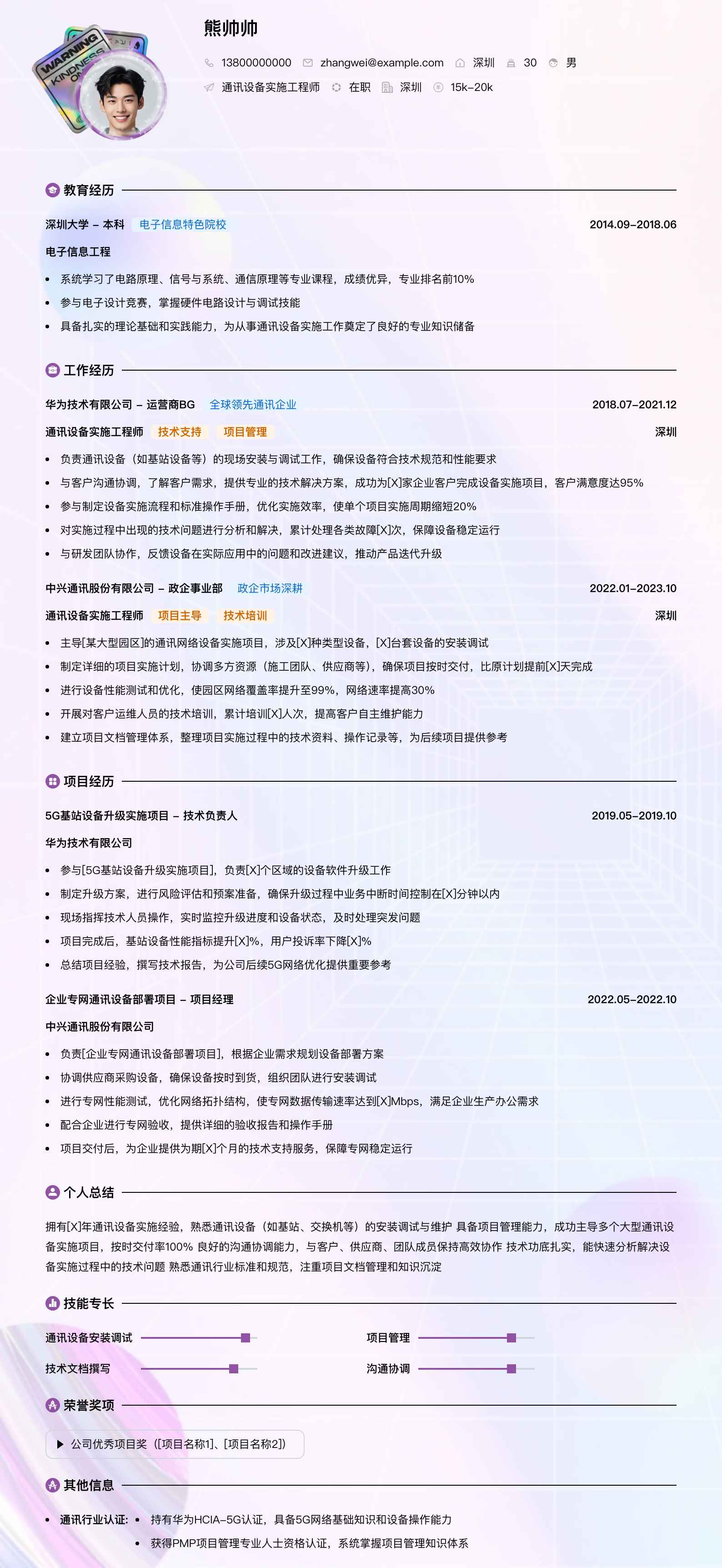 通讯设备实施工程师简历模板