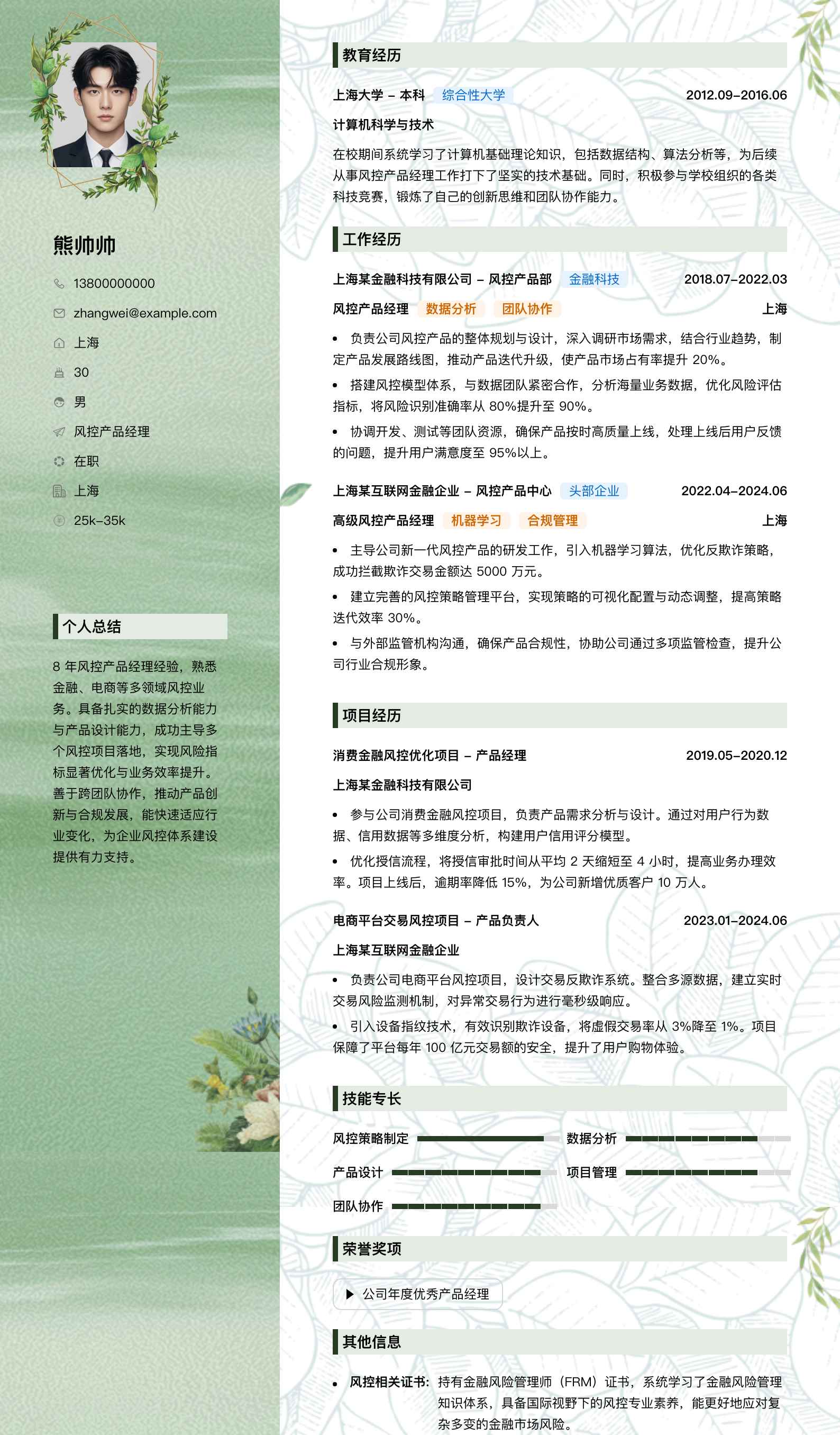 风控产品经理简历模板