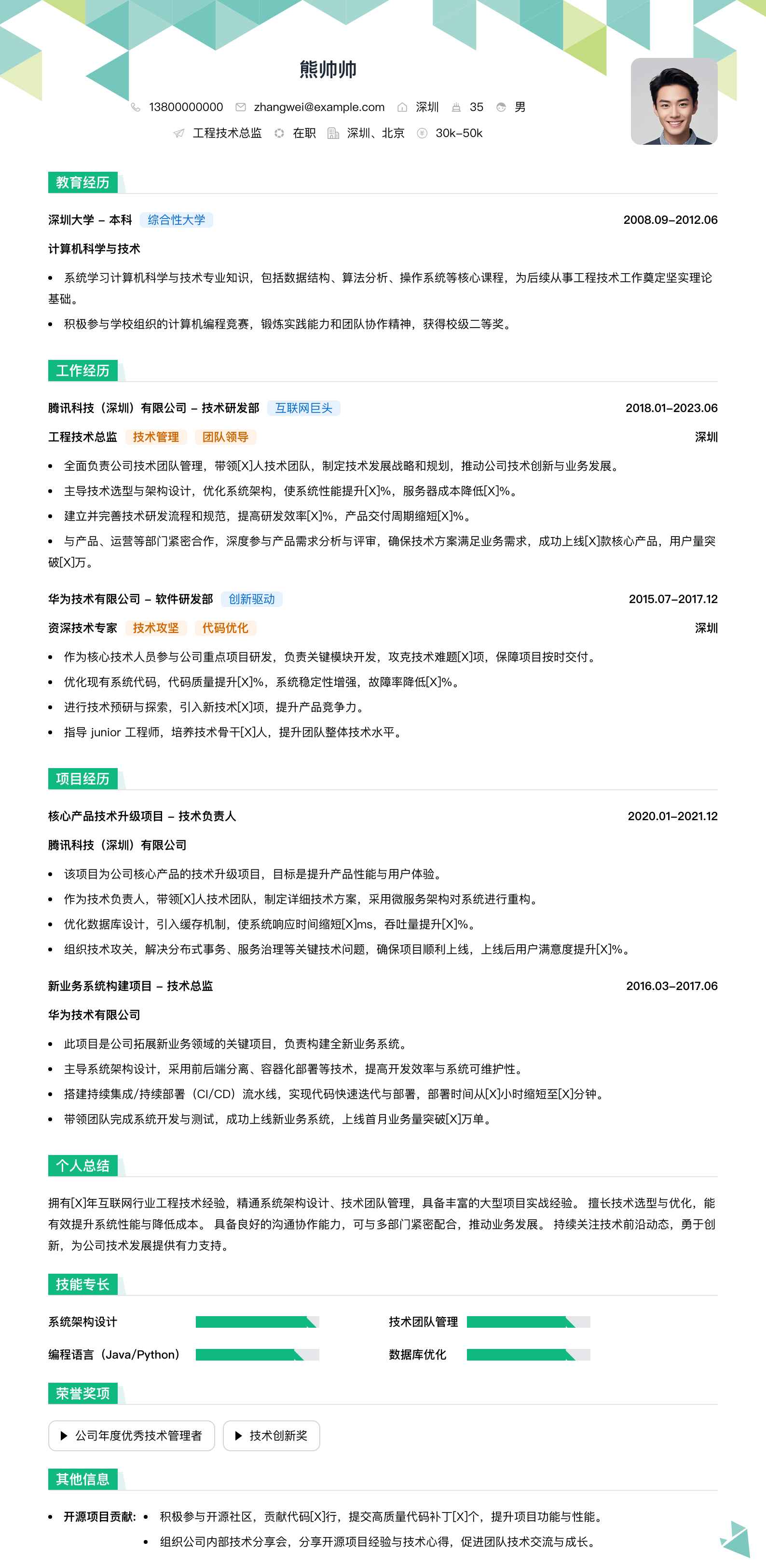 工程技术总监简历模板