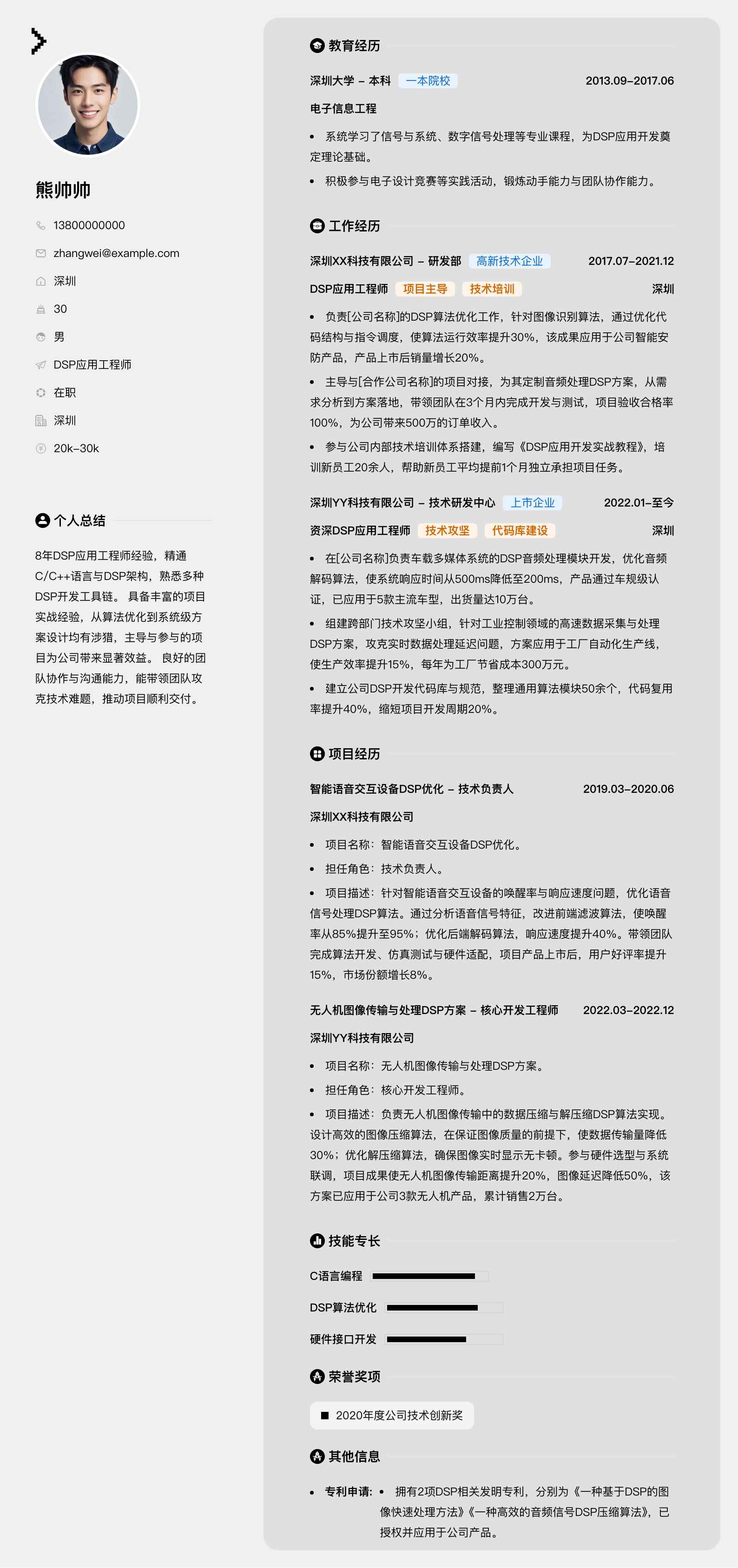 dsp应用工程师简历模板