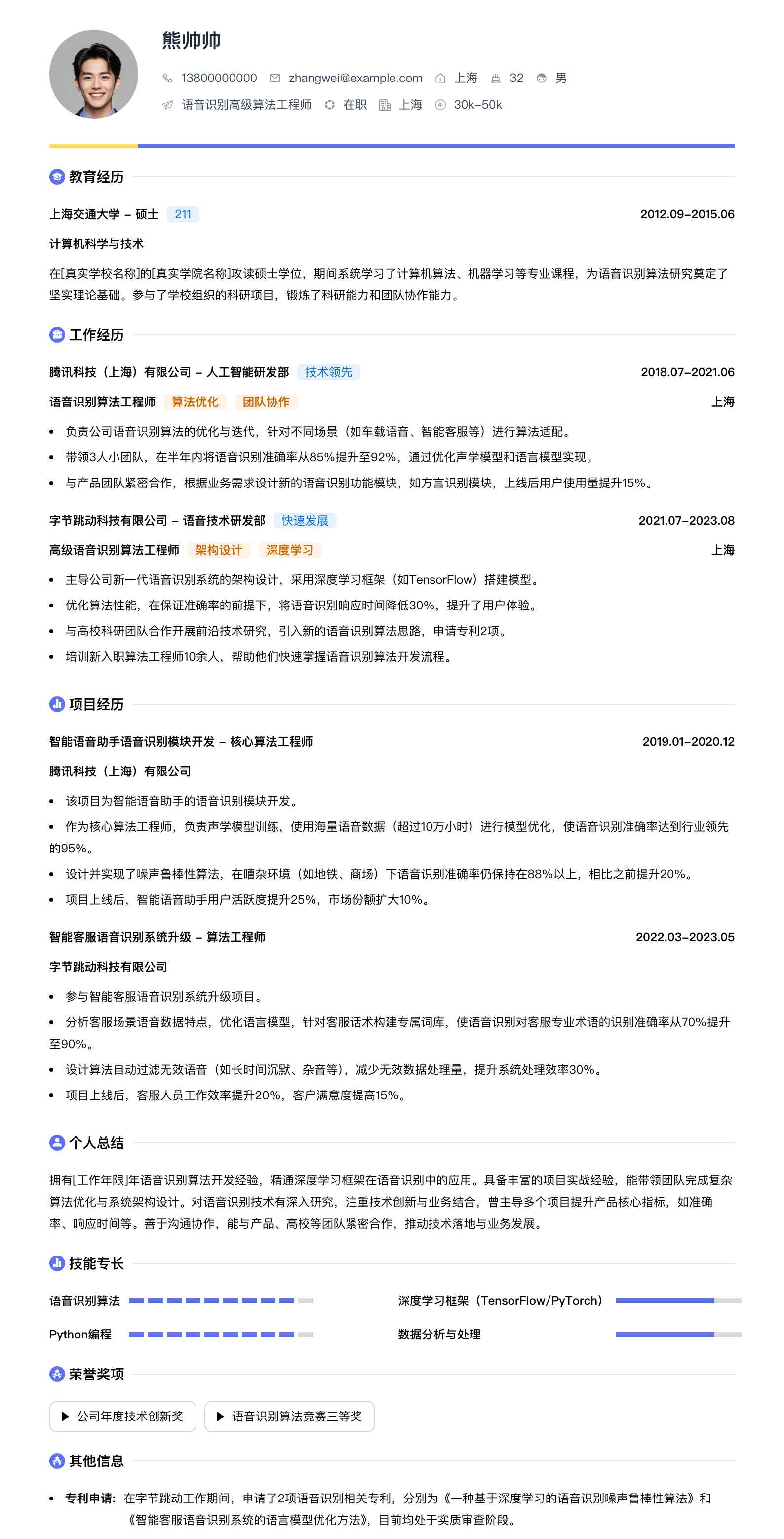语音识别高级算法工程师简历模板