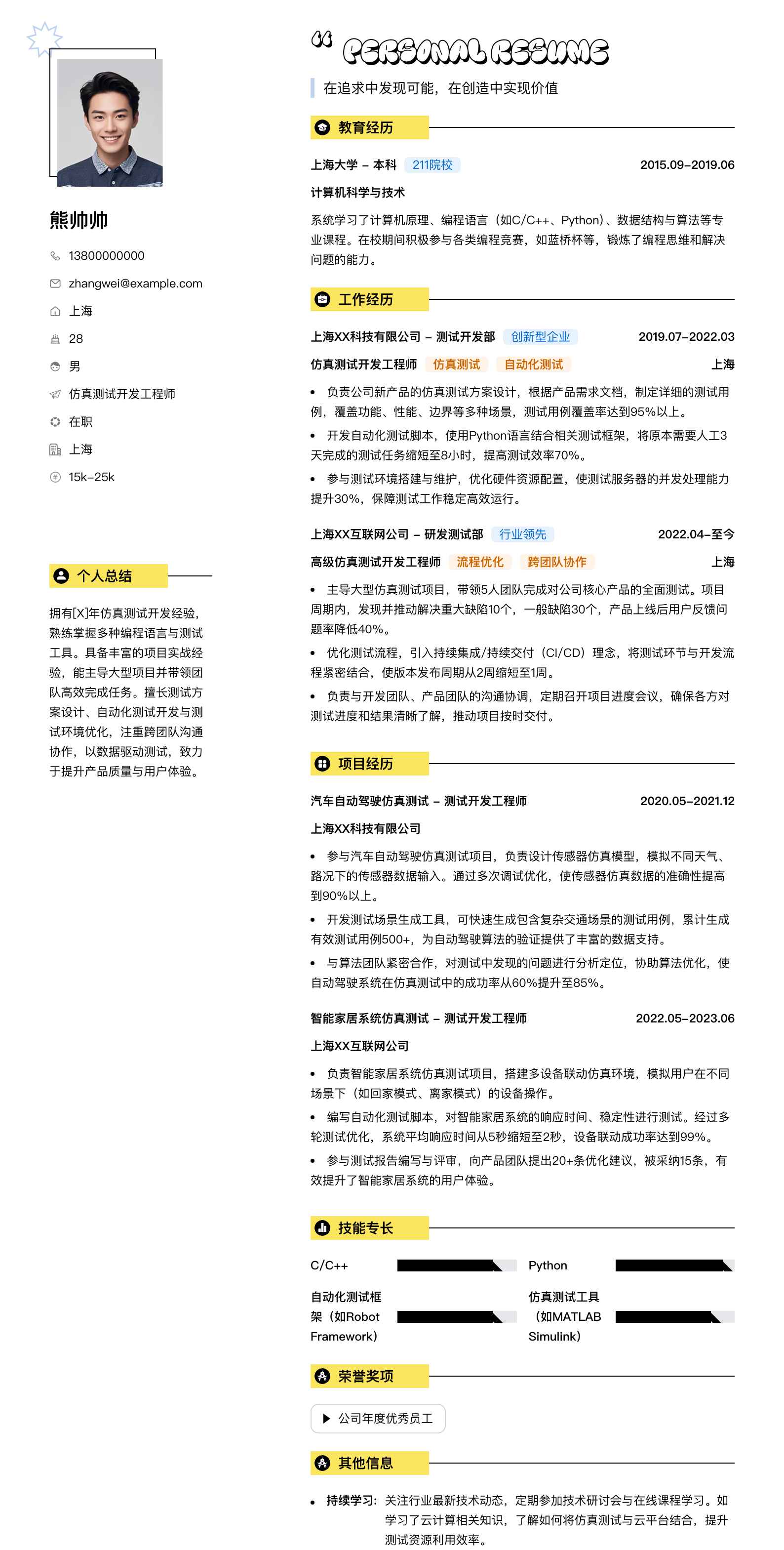 仿真测试开发工程师简历模板