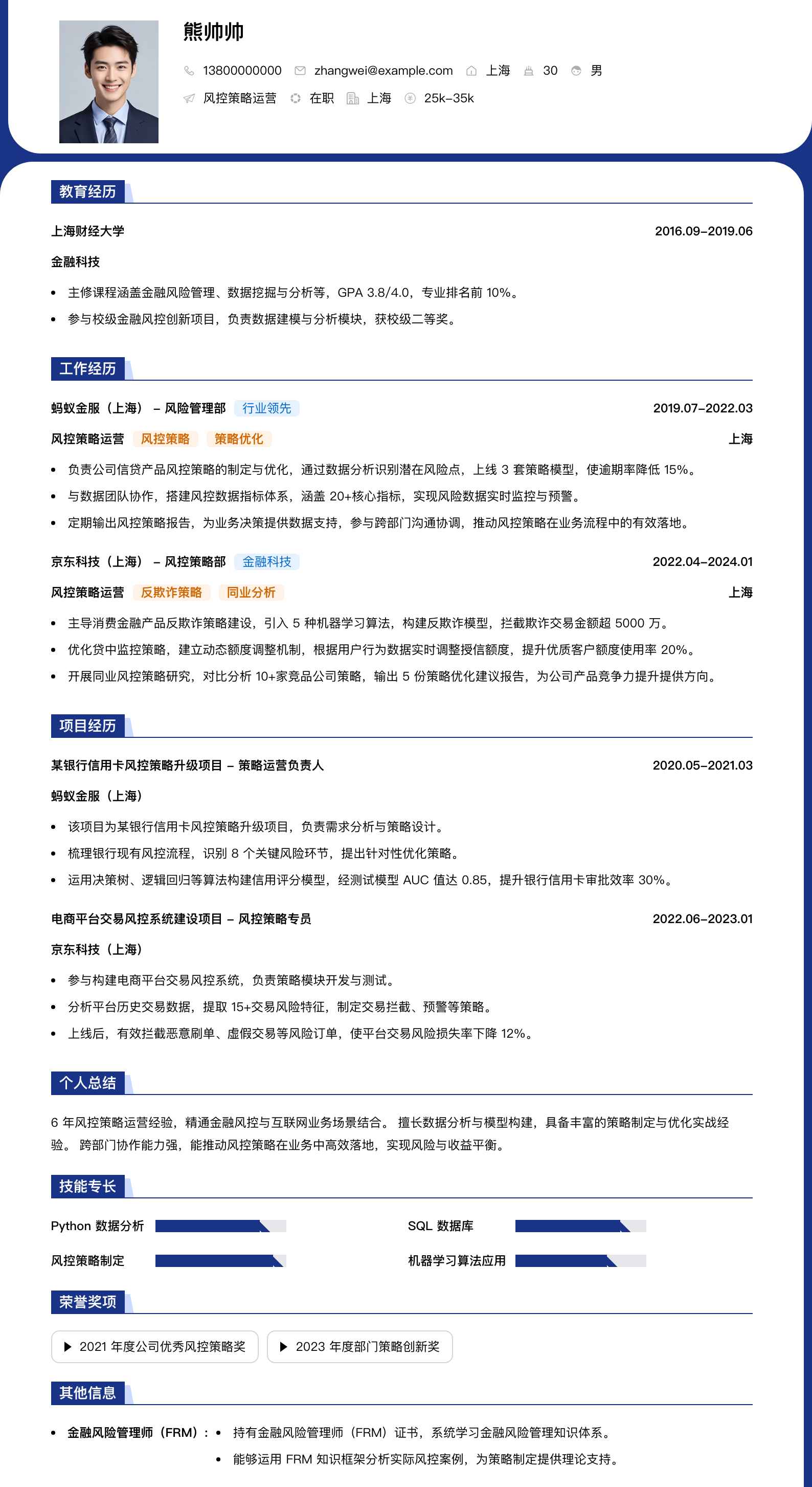 风控策略运营简历模板