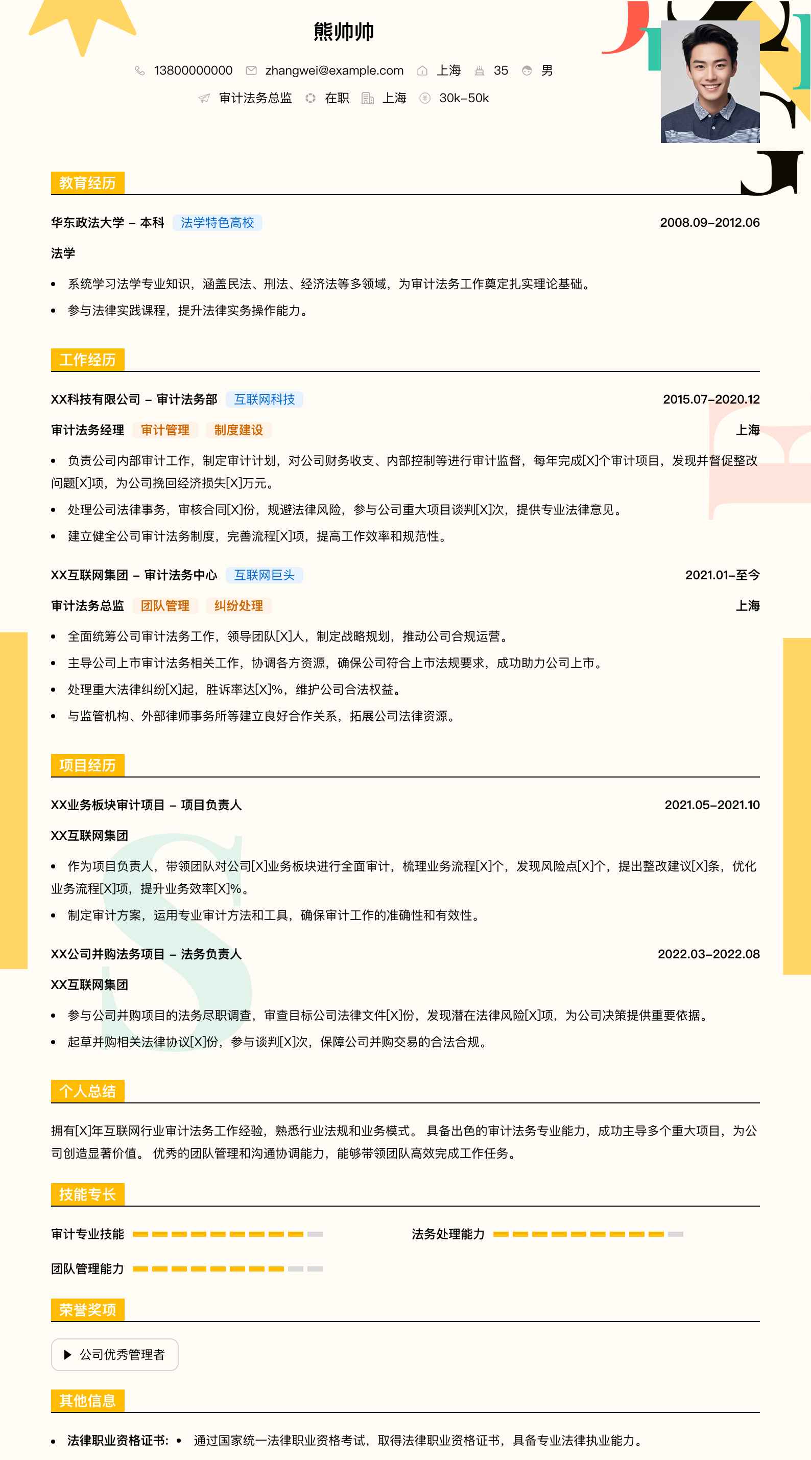 审计法务总监简历模板