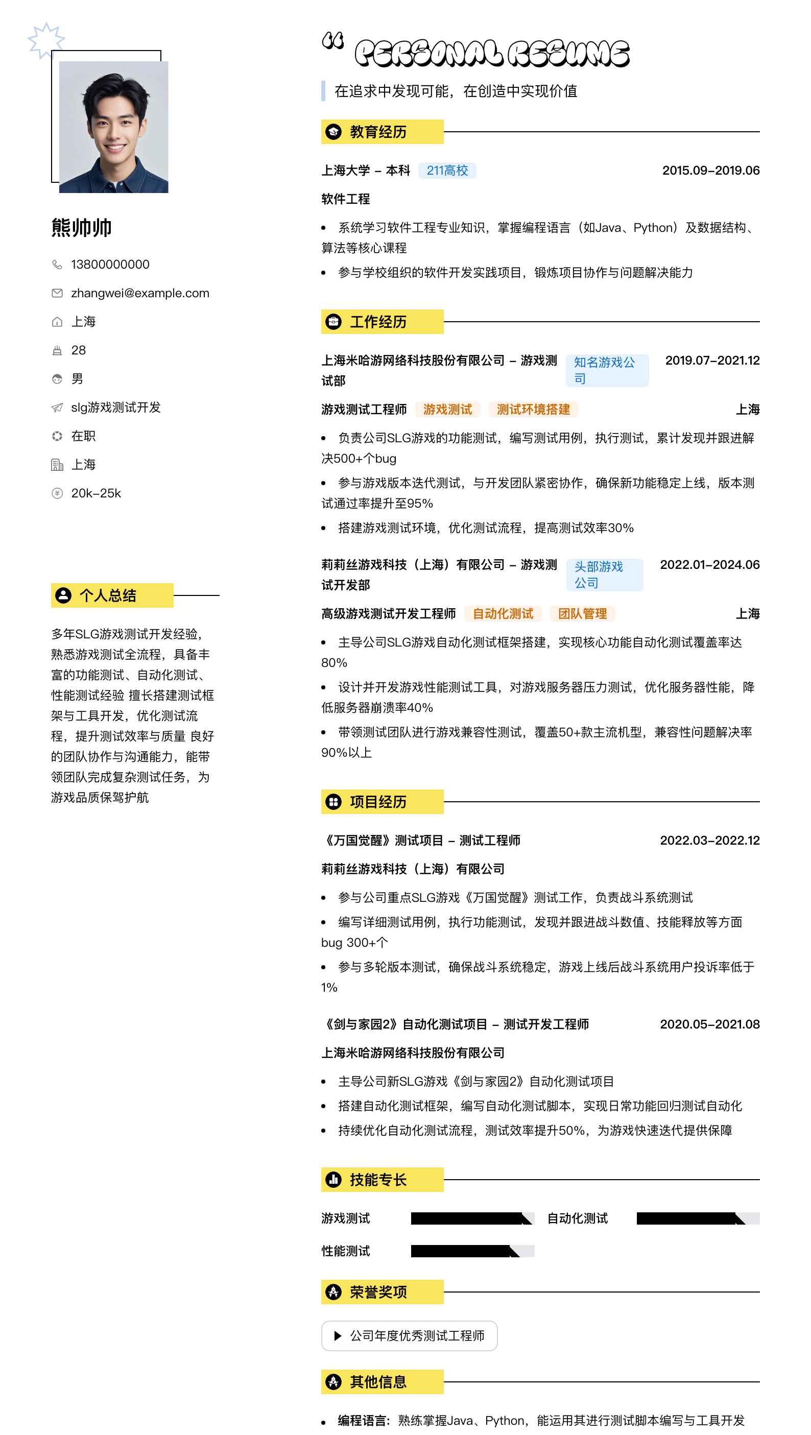 slg游戏测试简历模板