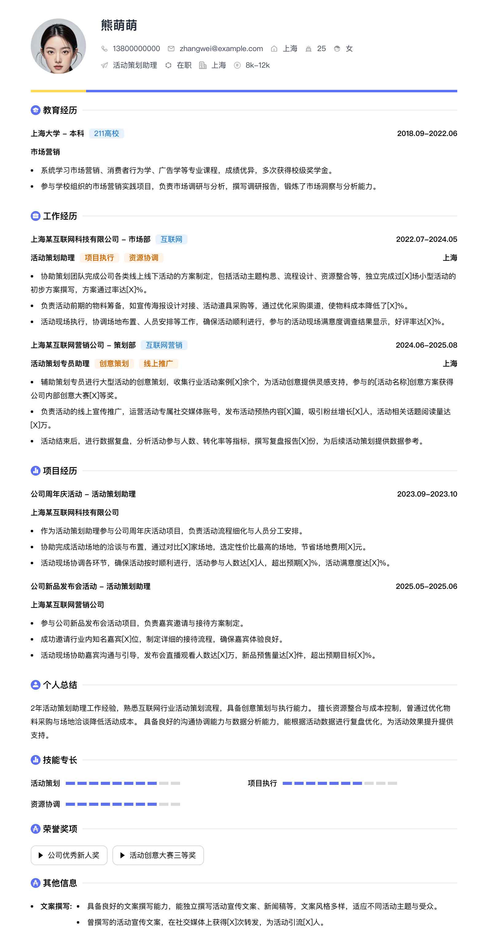 活动策划助理简历模板