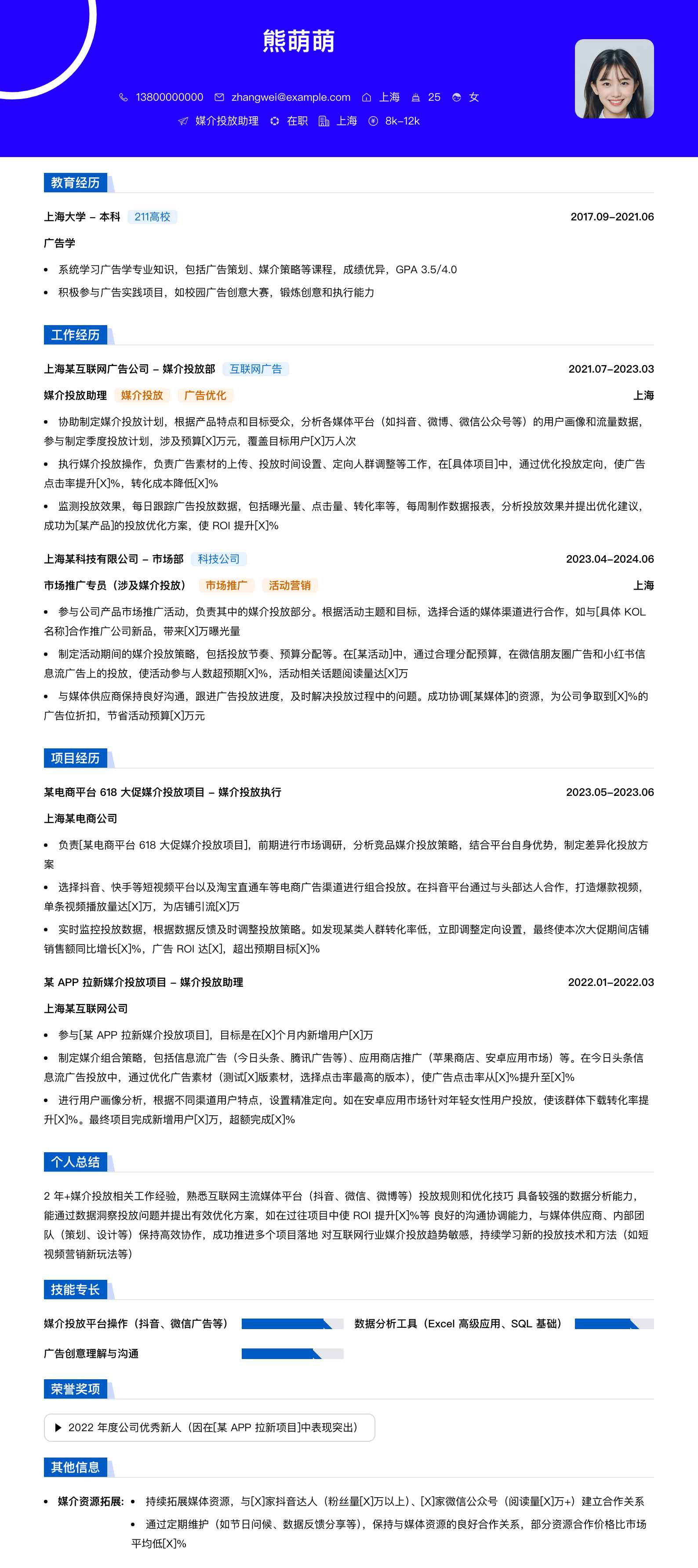 媒介投放助理简历模板