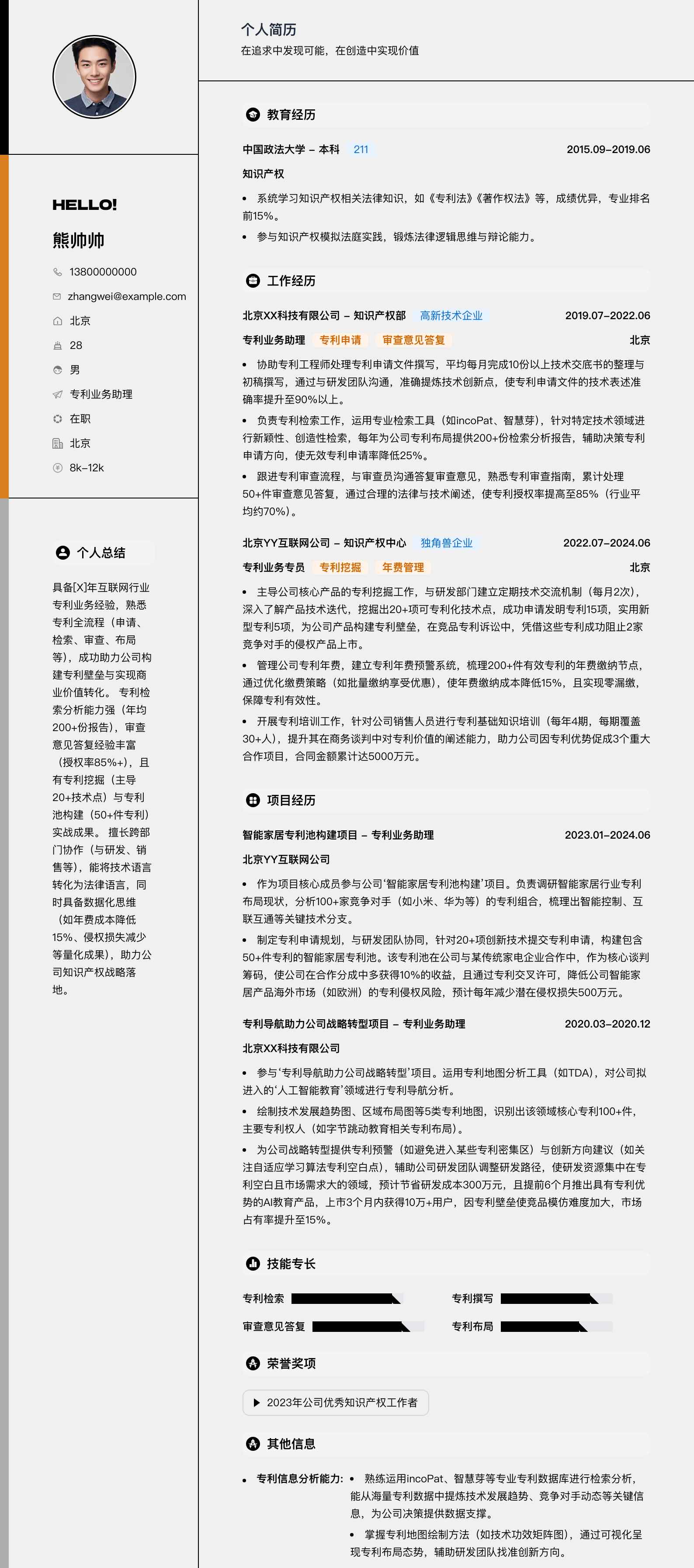 专利业务助理简历模板