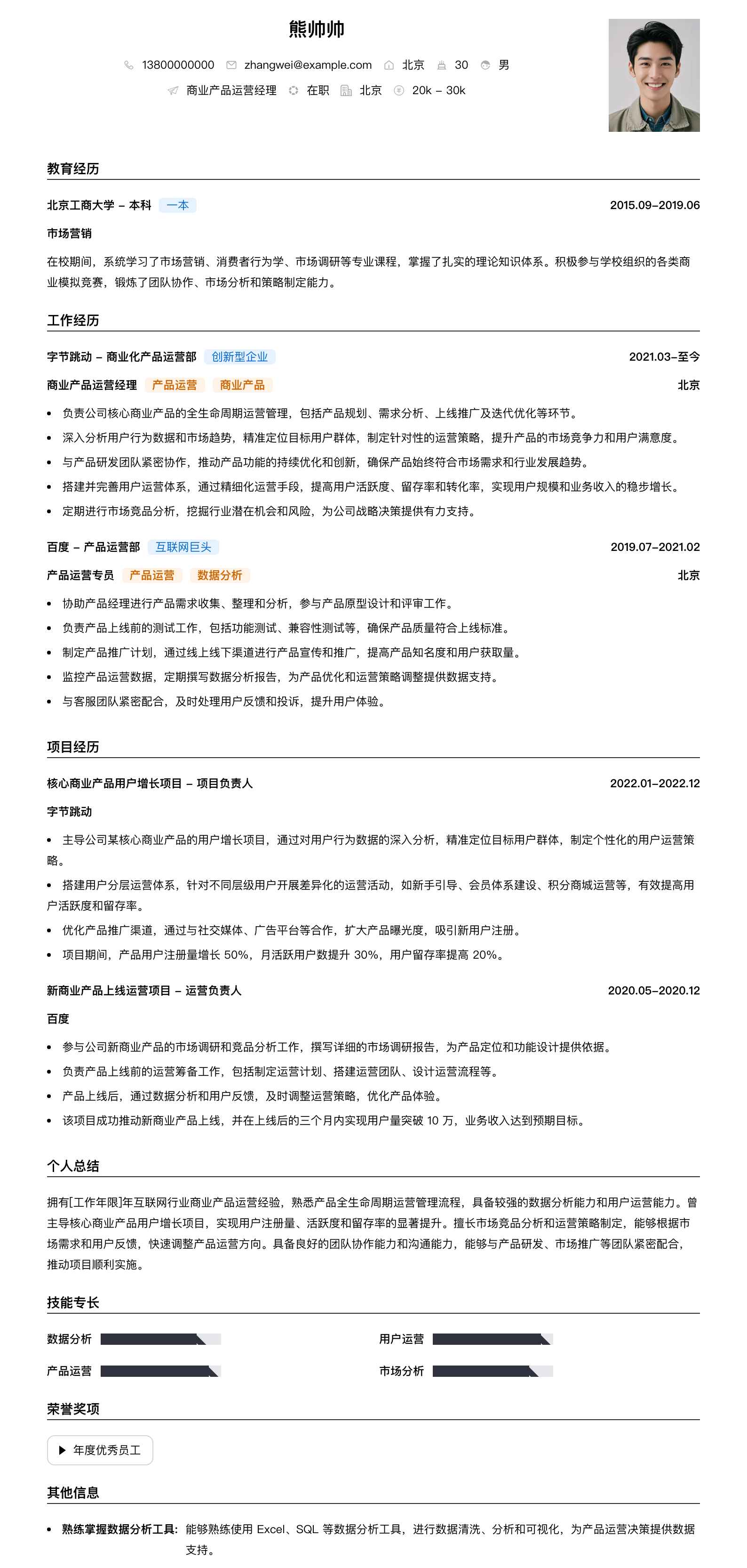 商业产品运营经理简历模板