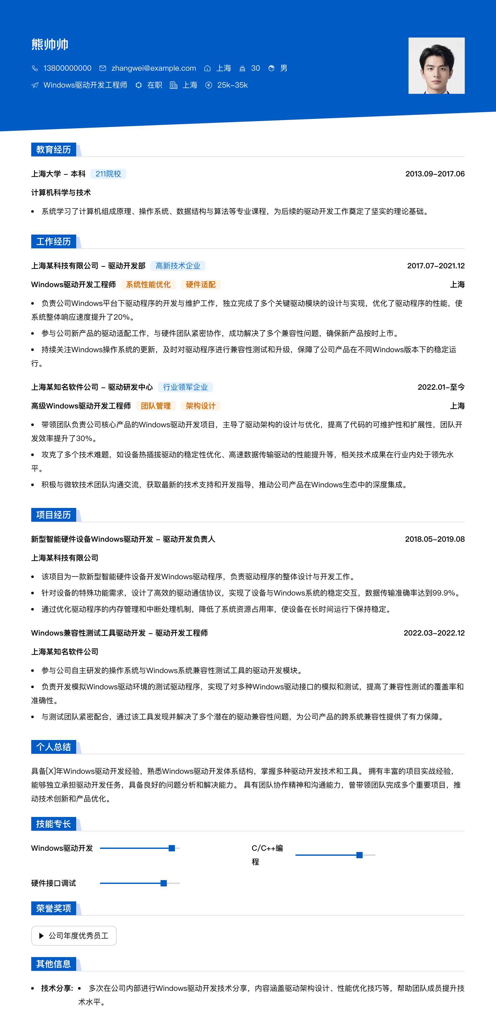 windows驱动开发简历模板