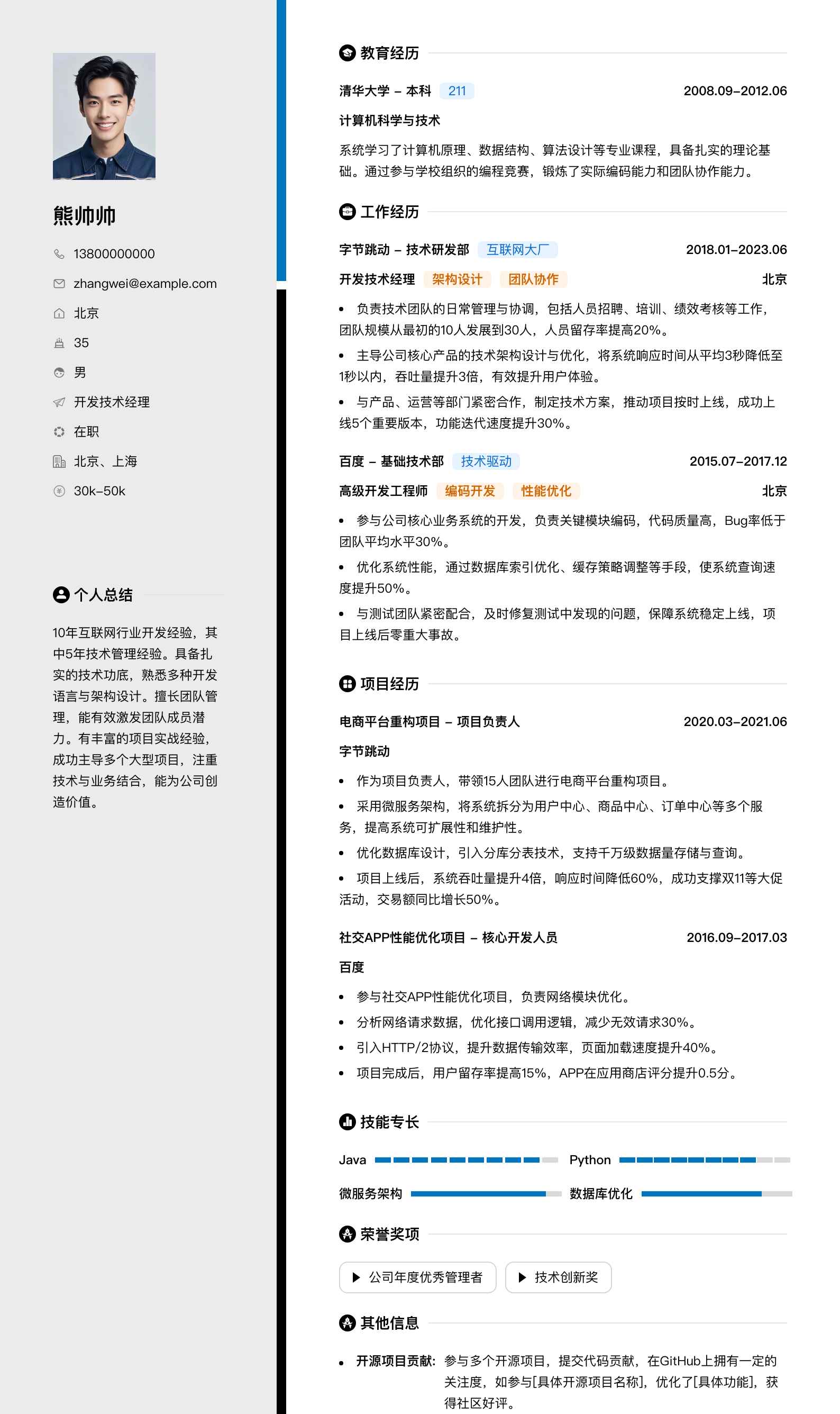 开发技术经理简历模板