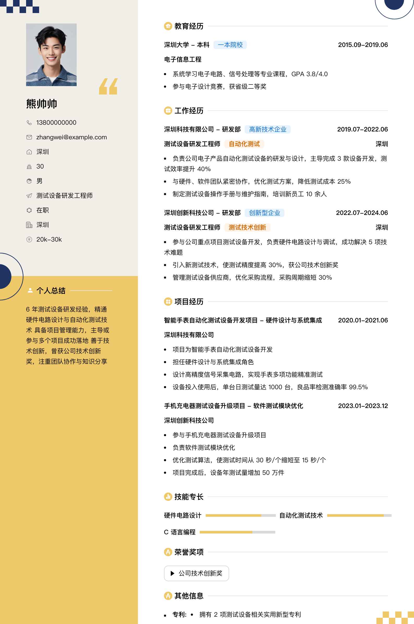 测试设备研发工程师简历模板