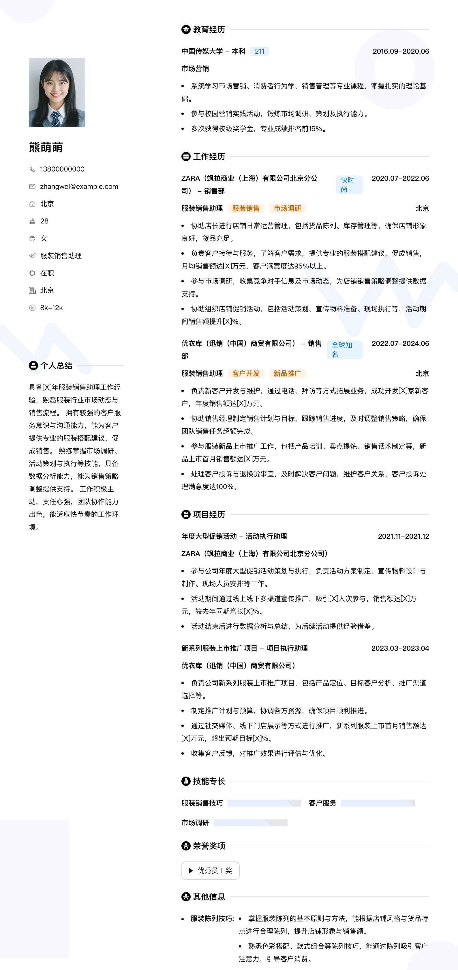 服装销售助理简历模板