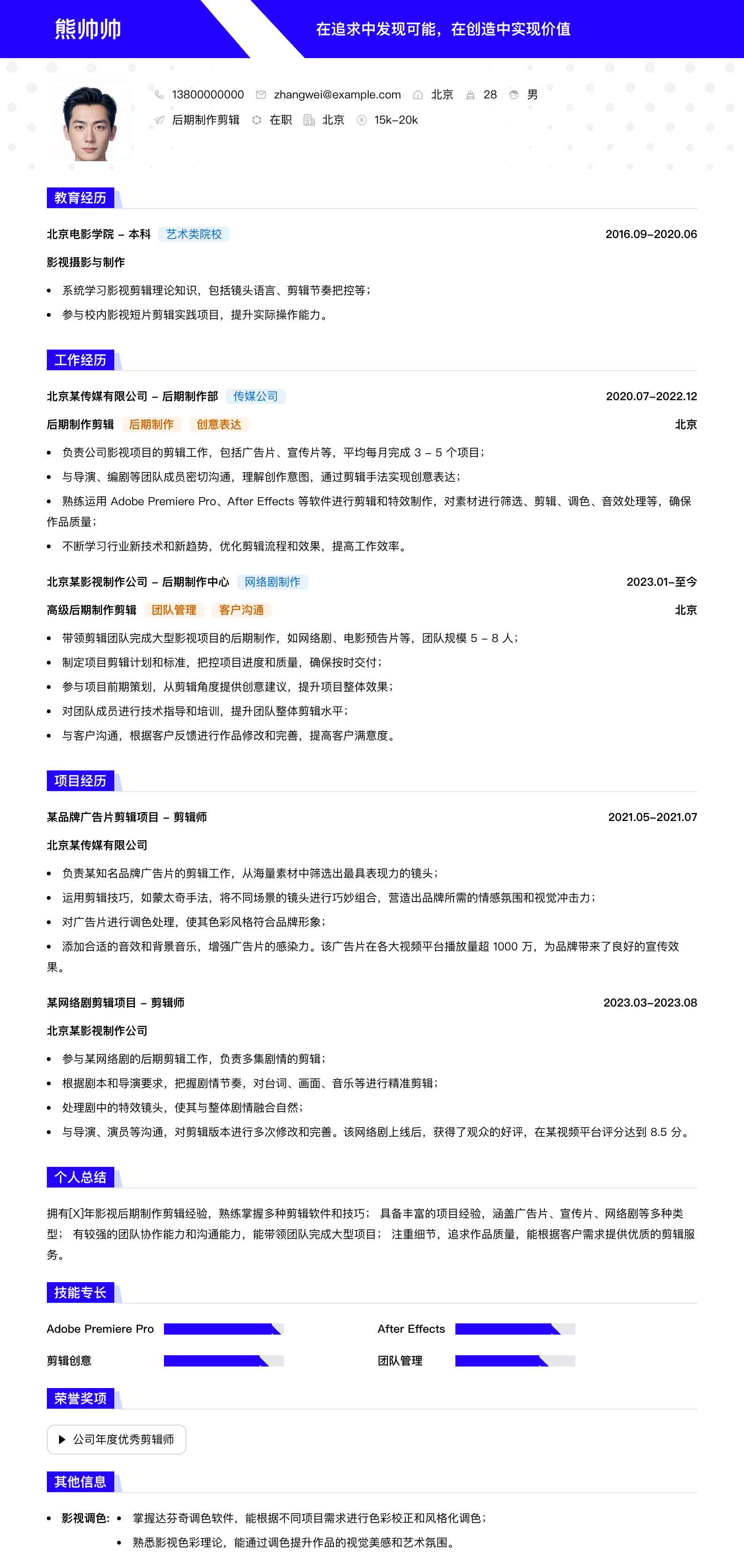 后期制作剪辑简历模板