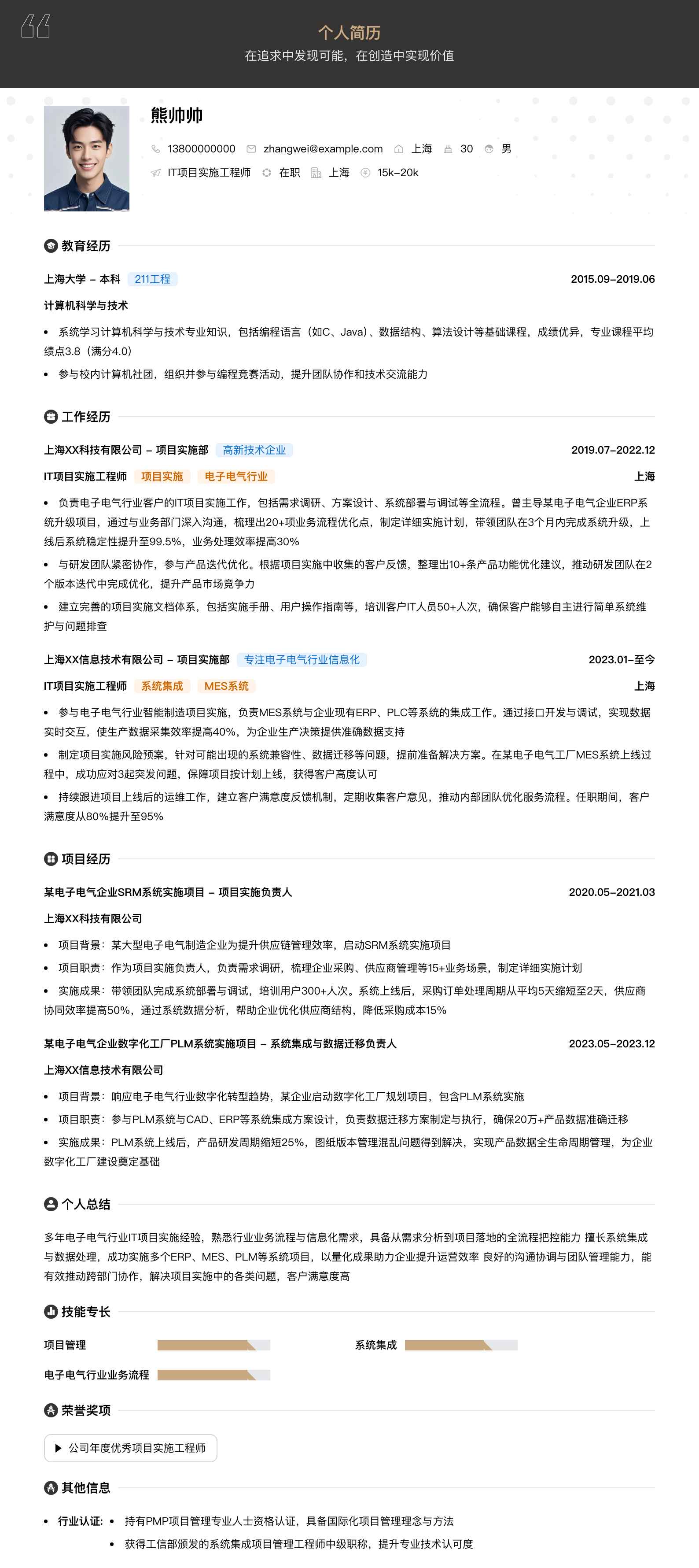 it项目实施工程师简历模板