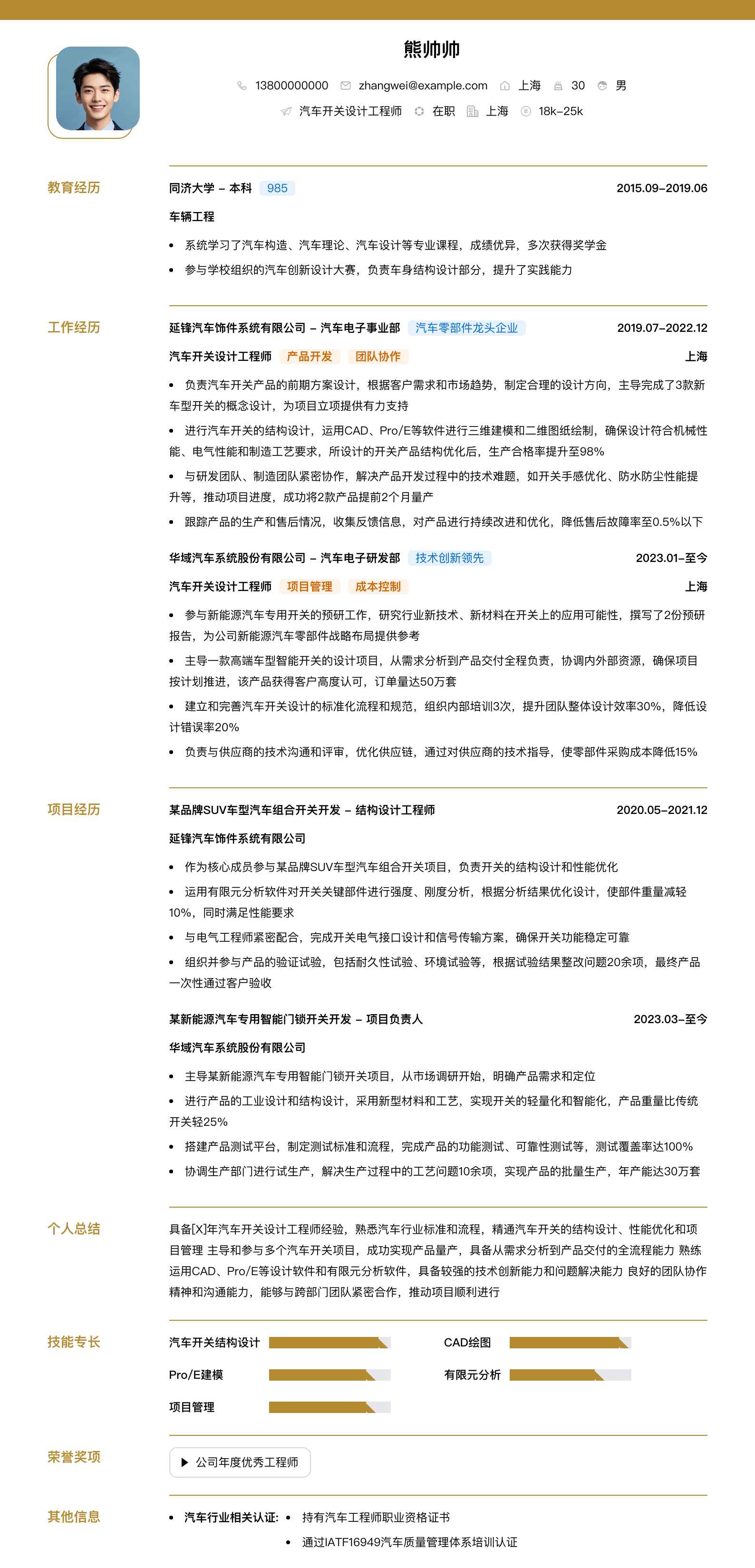 汽车开关设计工程师简历模板