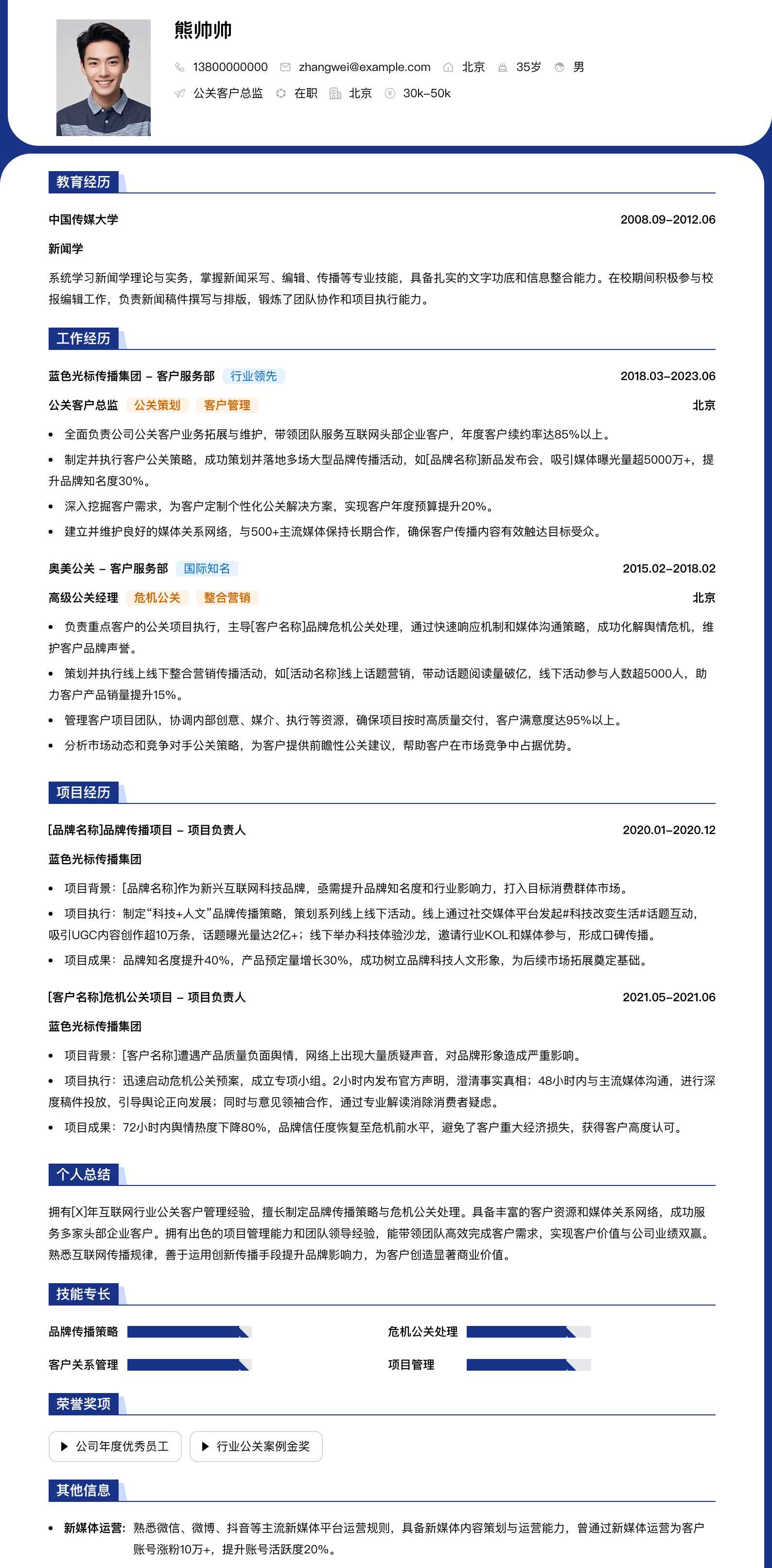 公关客户总监简历模板