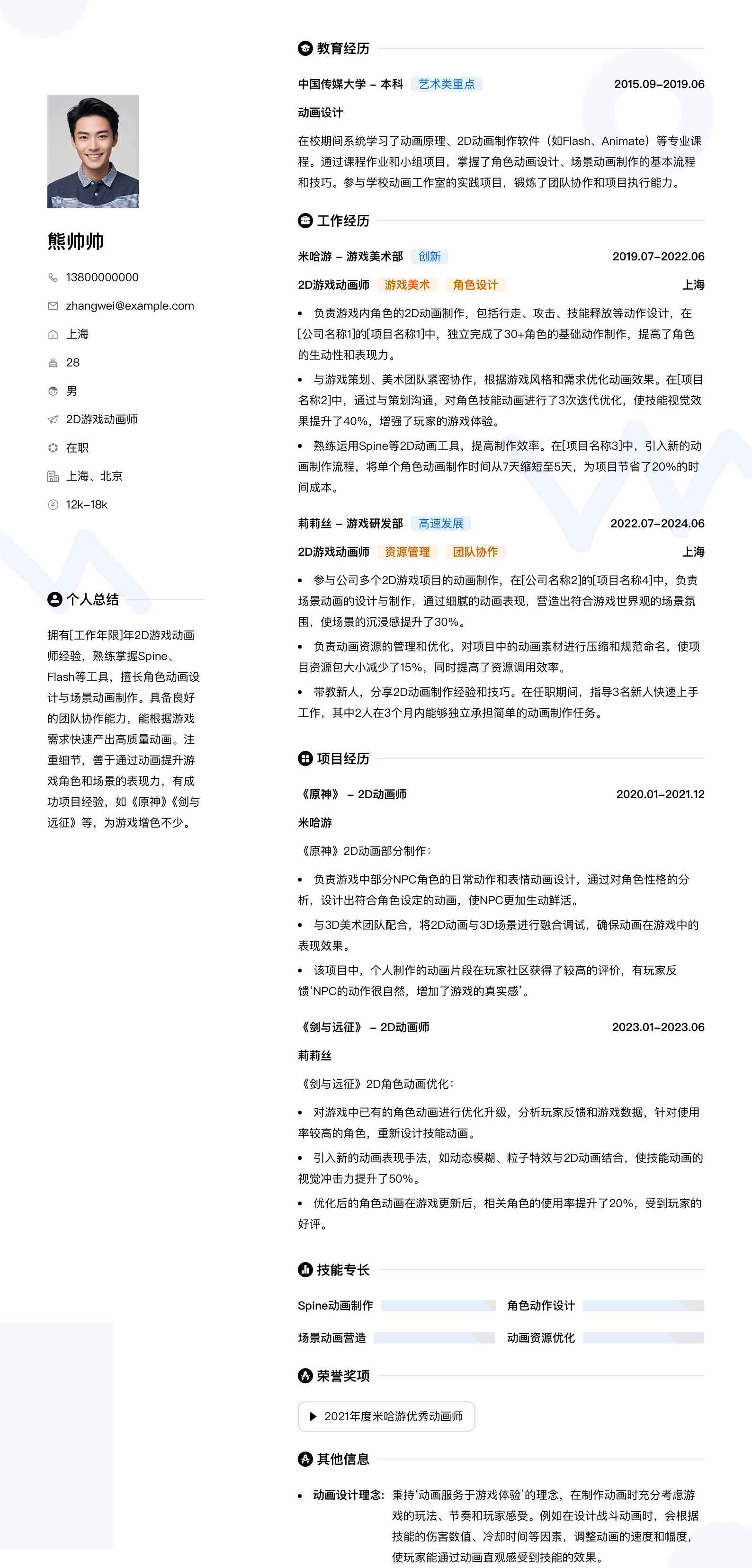 2d游戏动画师简历模板